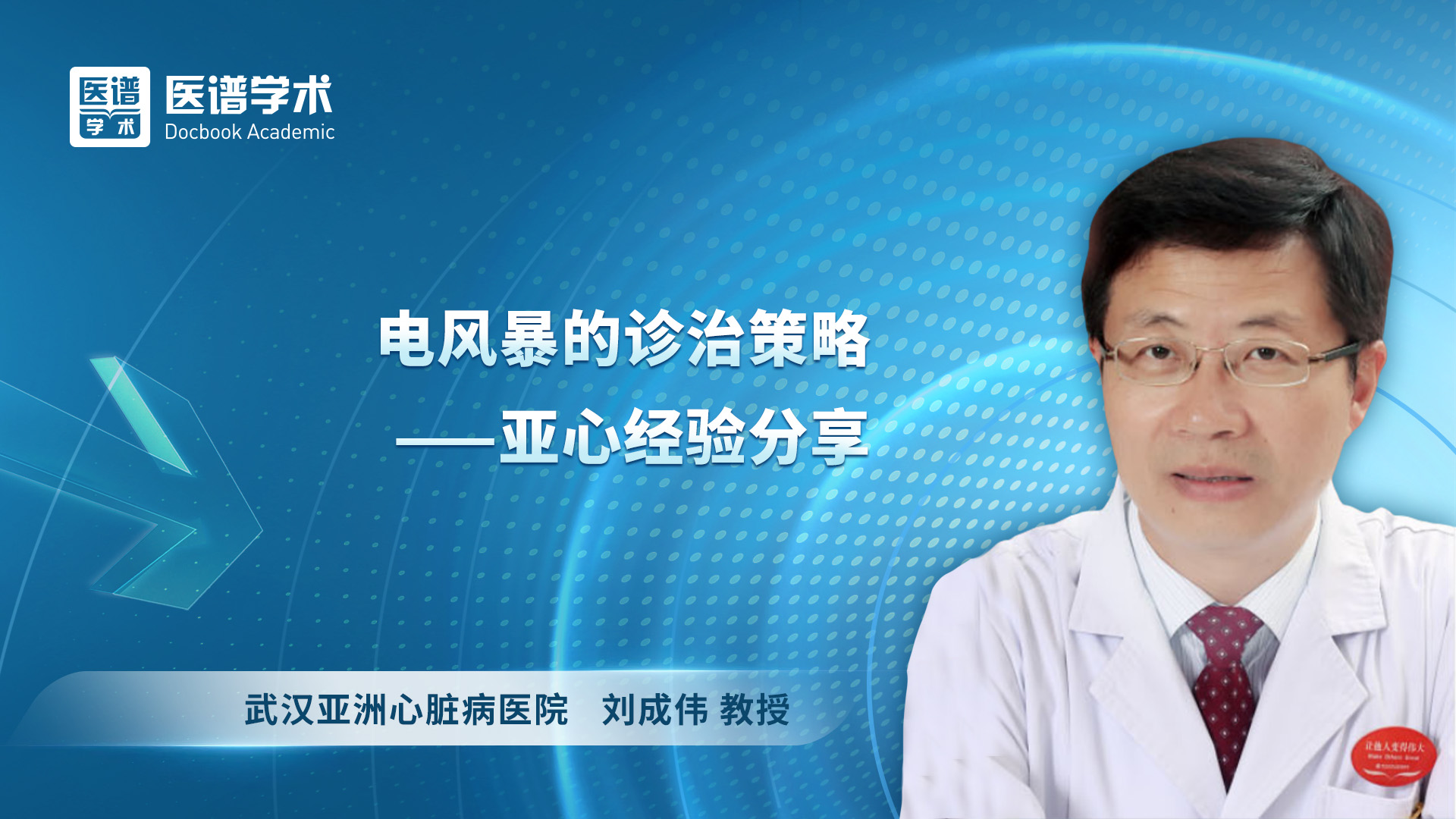 电风暴的诊治策略 — 亚心经验分享