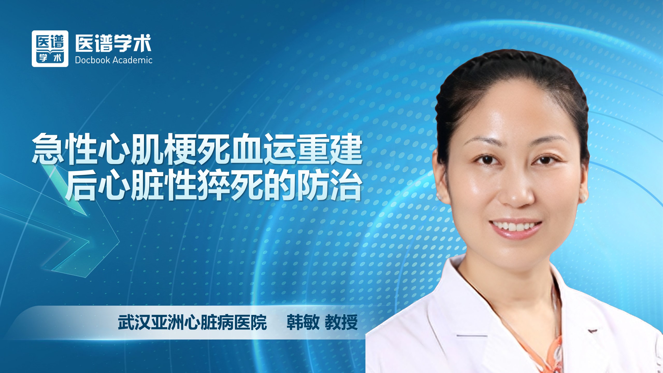 韩敏-急性心肌梗死血运重建后心脏性猝死的防治