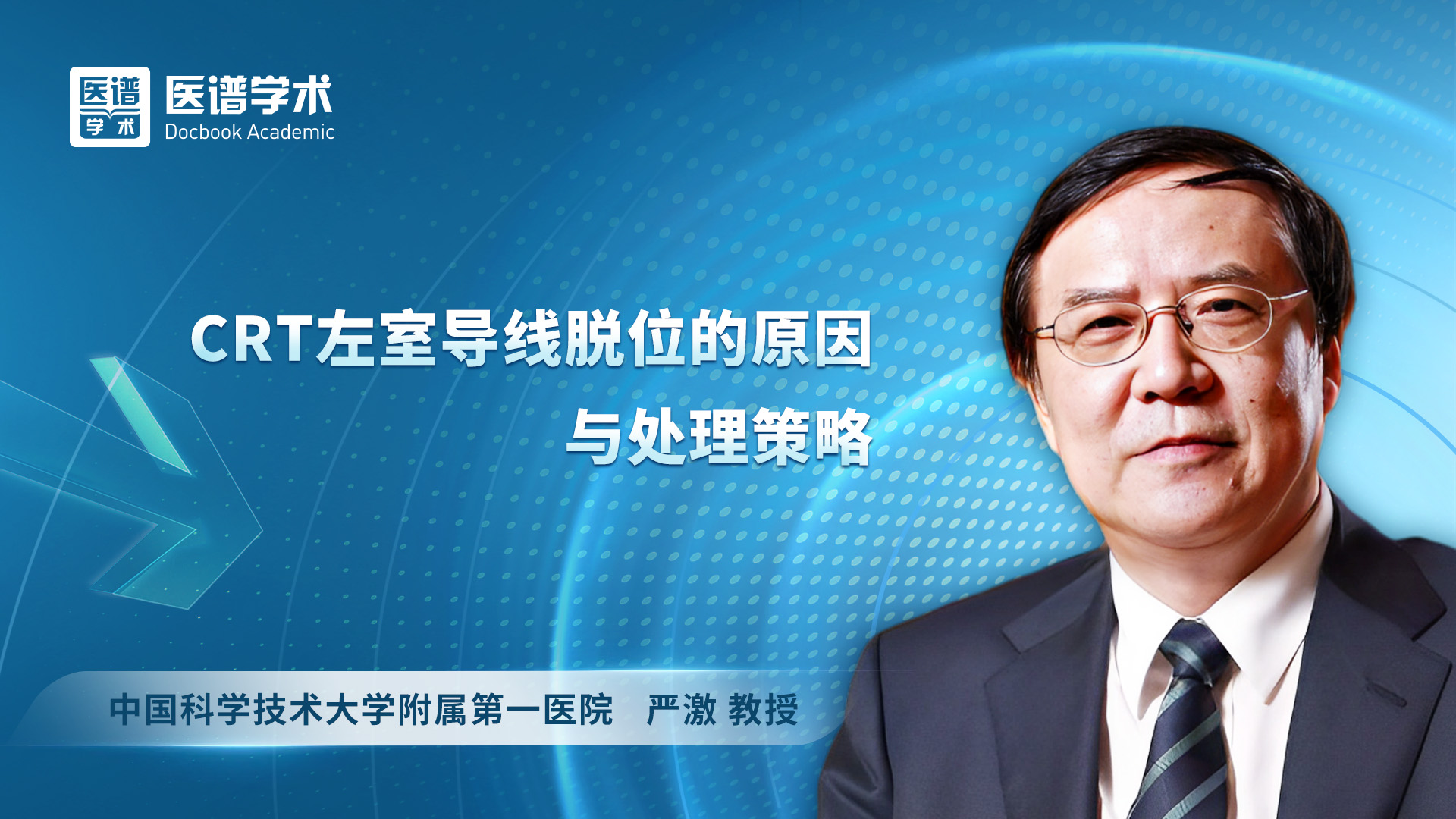 严激-CRT左室导线脱位的原因与处理策略