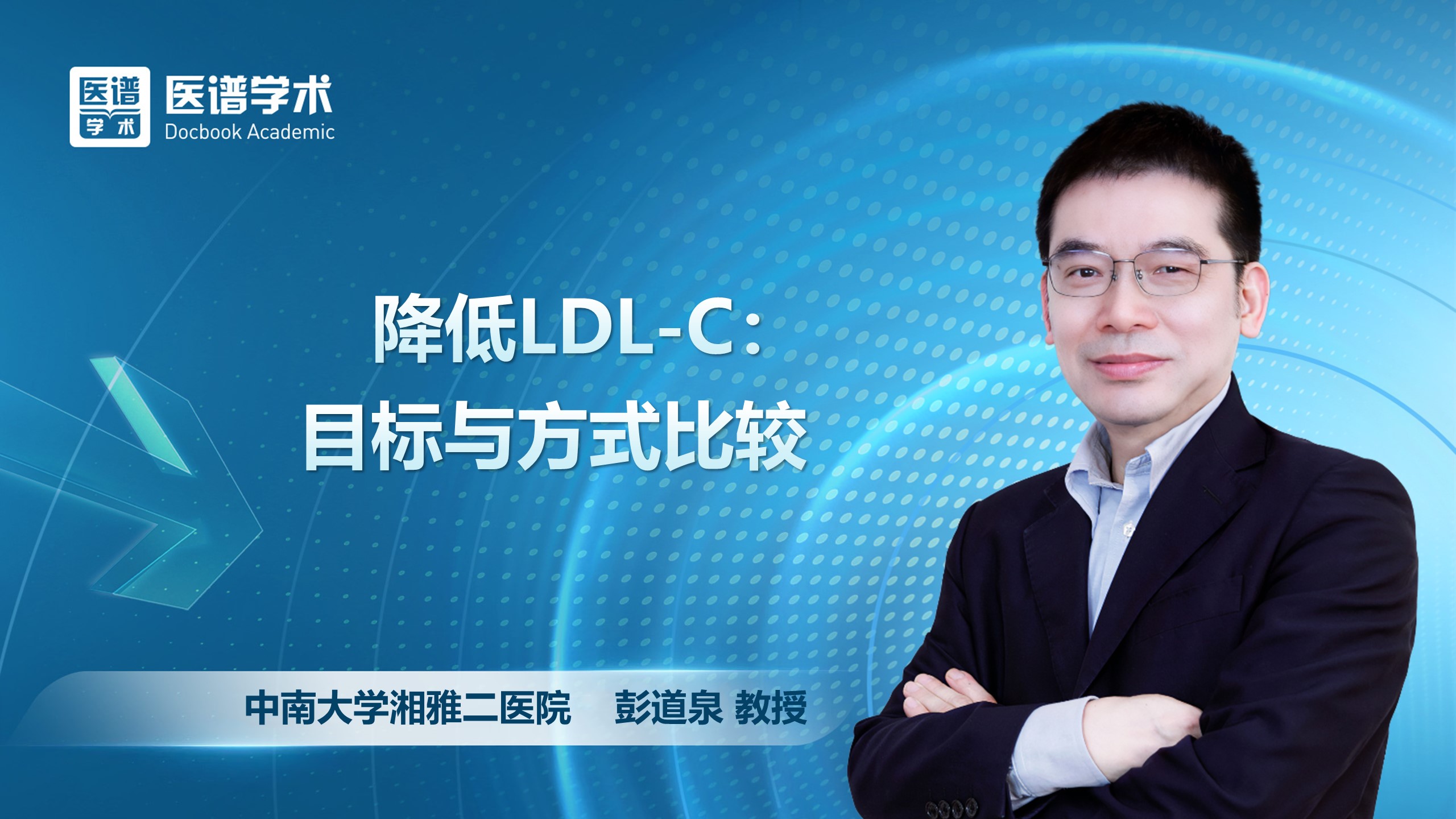 彭道泉-降低LDL-C：目标与方式比较