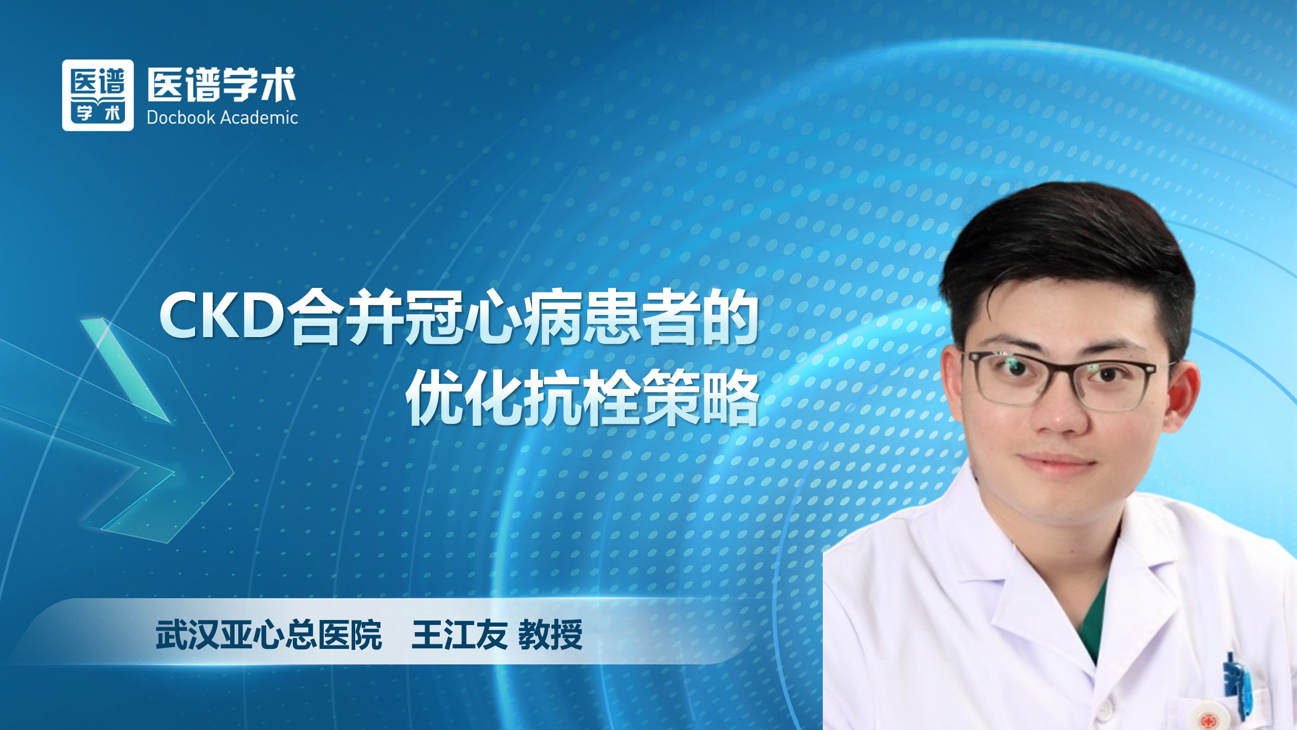 王江友-CKD合并冠心病患者的优化抗栓策略