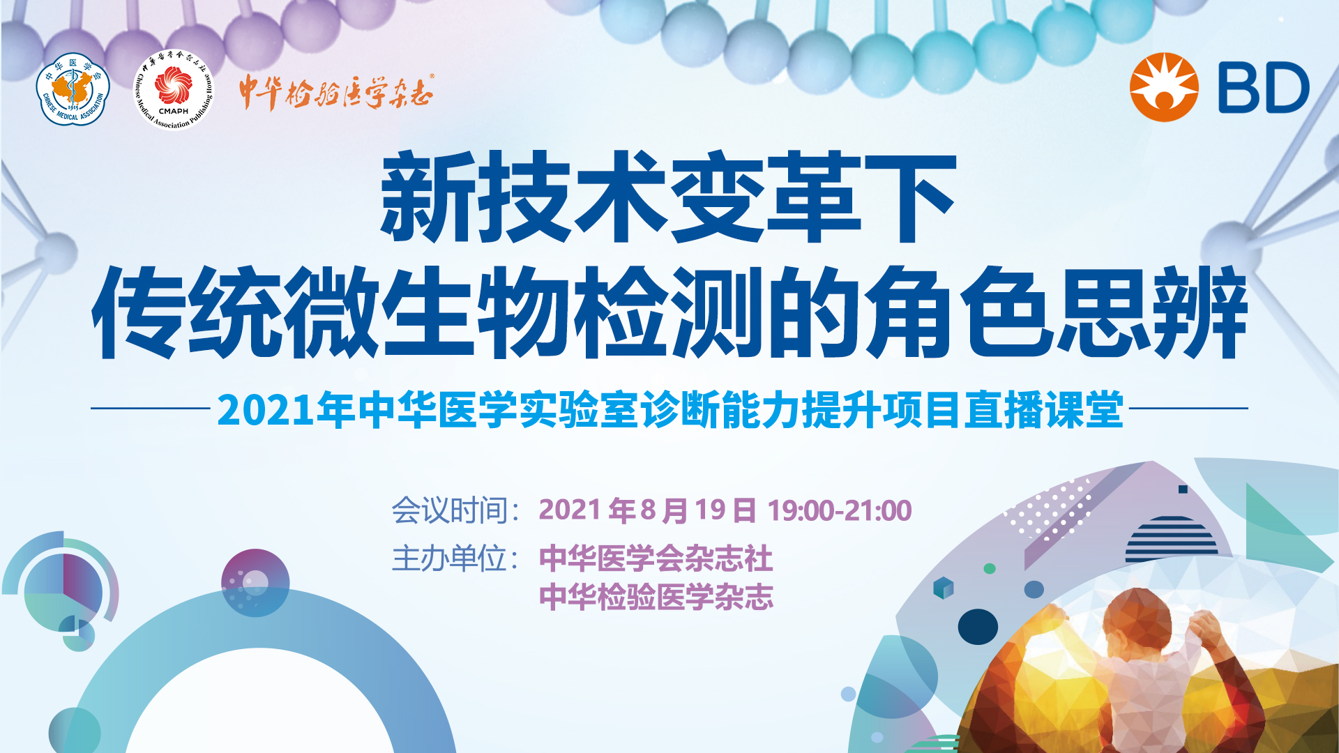 新技术变革下传统微生物检测的角色思辨-2021年中华医学实验室诊断能力提升项目直播课堂