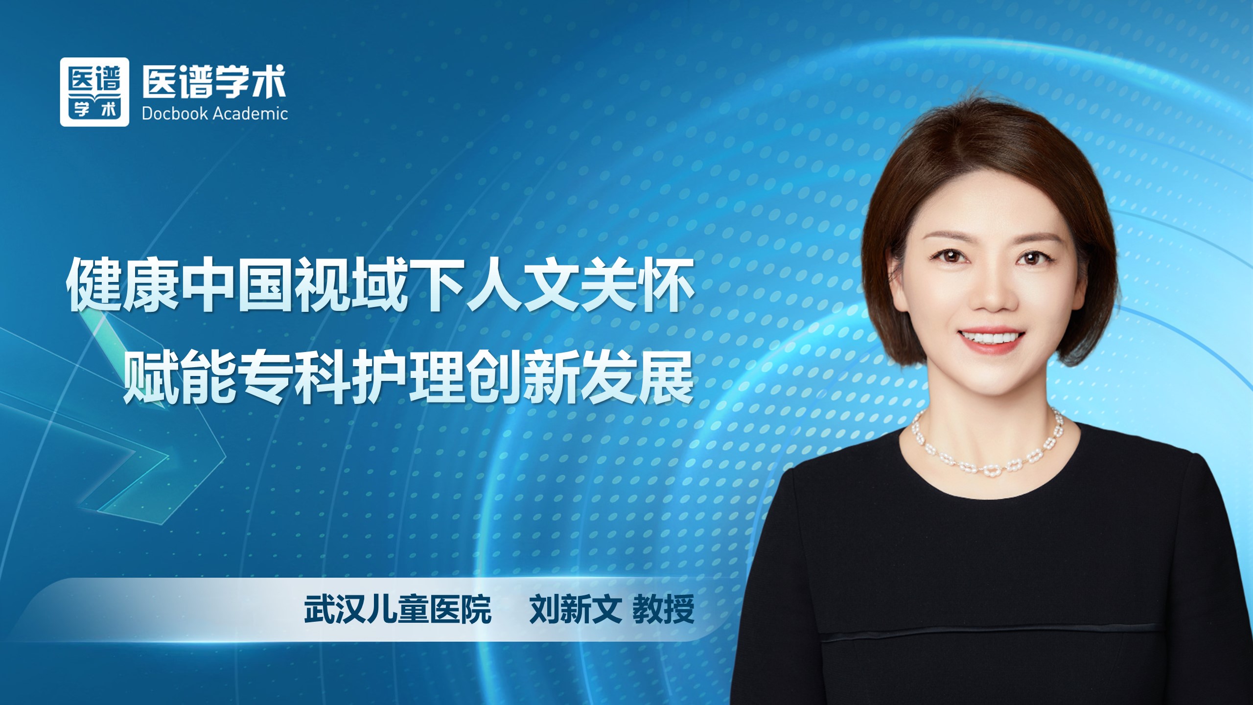 刘新文-健康中国视域下人文关怀赋能专科护理创新发展