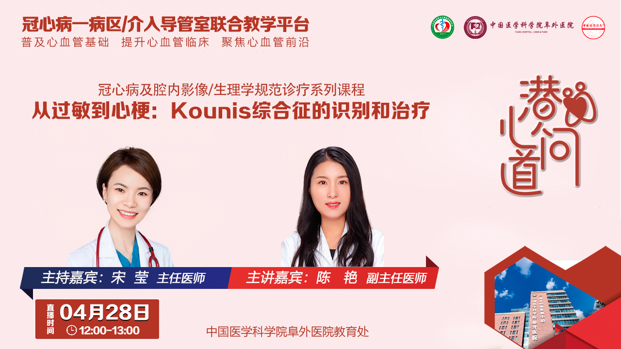 潜心问道-冠心病及腔内影像/生理学规范诊疗系列课程：从过敏到心梗：Kounis综合征的识别和治疗