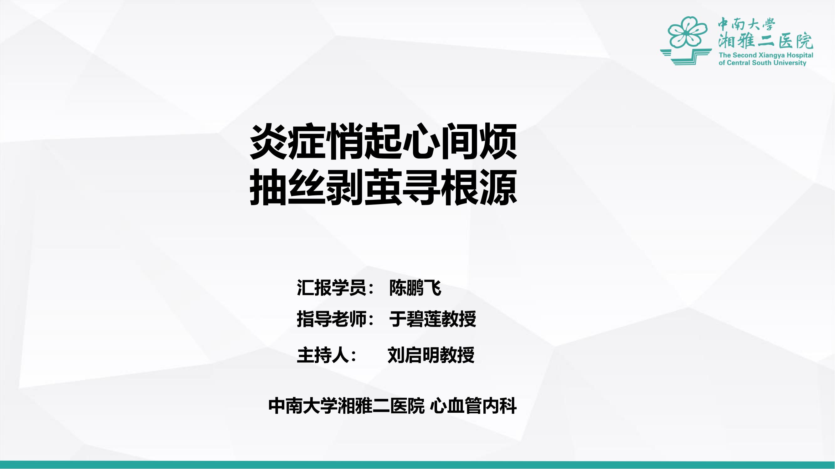 炎症悄起心间烦，抽丝剥茧寻根源
名院大查房（二百六十三）