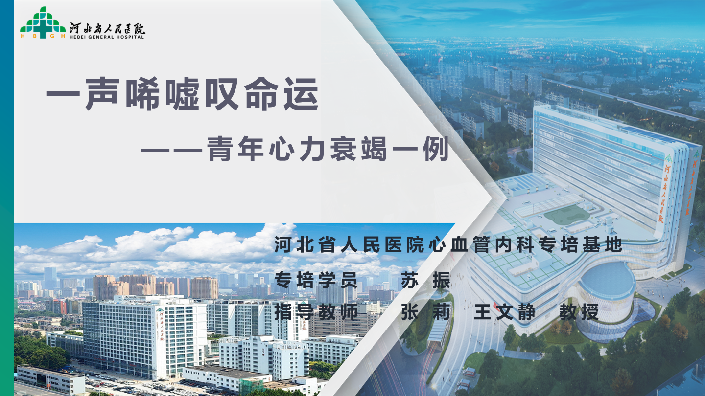 一声唏嘘叹命运——青年心力衰竭一例
名院大查房（二百八十九）