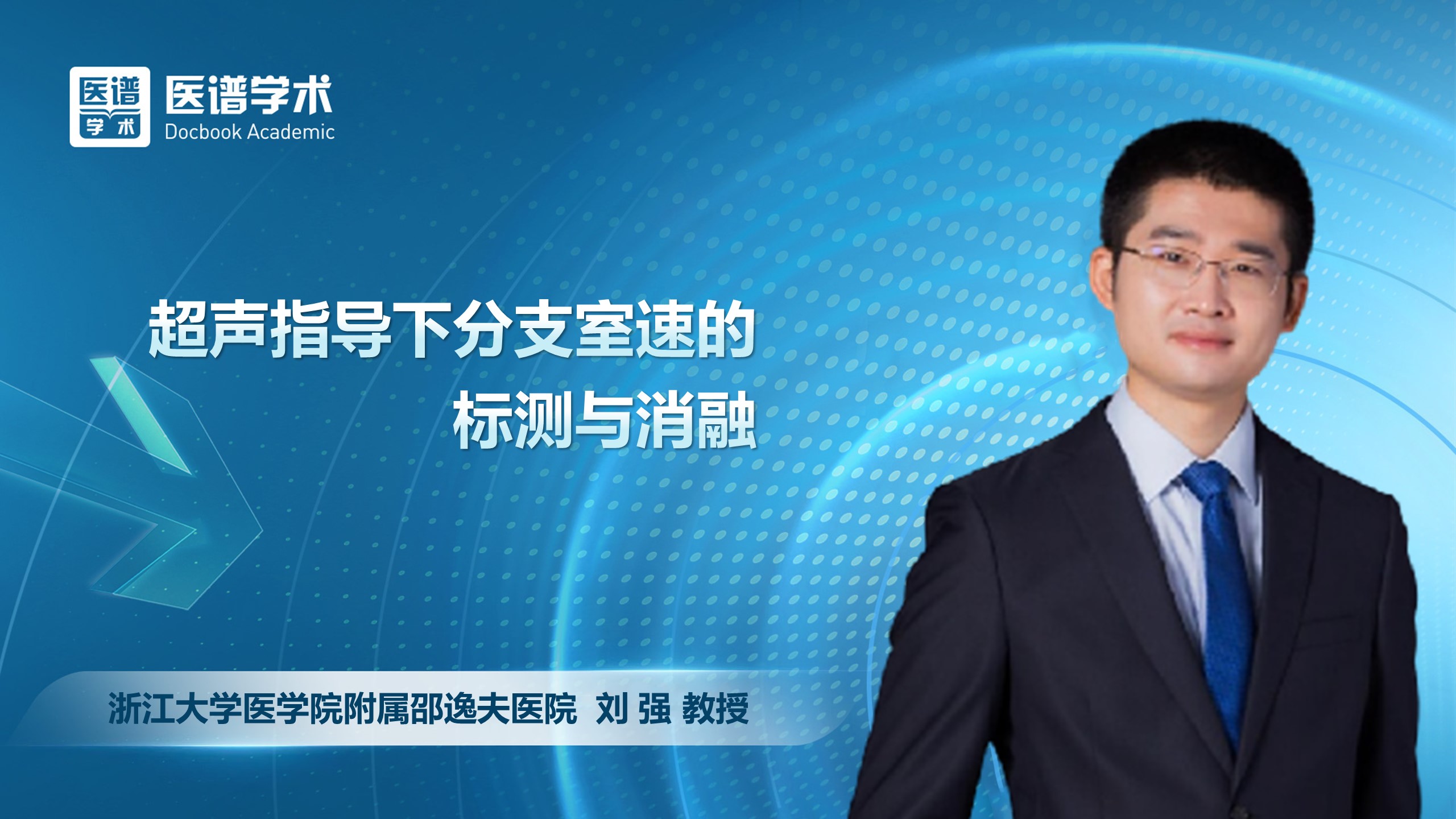 刘强-超声指导下分支室速的标测与消融