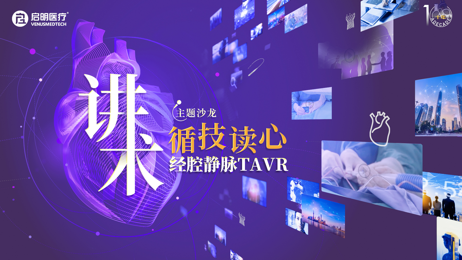 讲术 | 循技读心·经腔静脉TAVR 主题沙龙