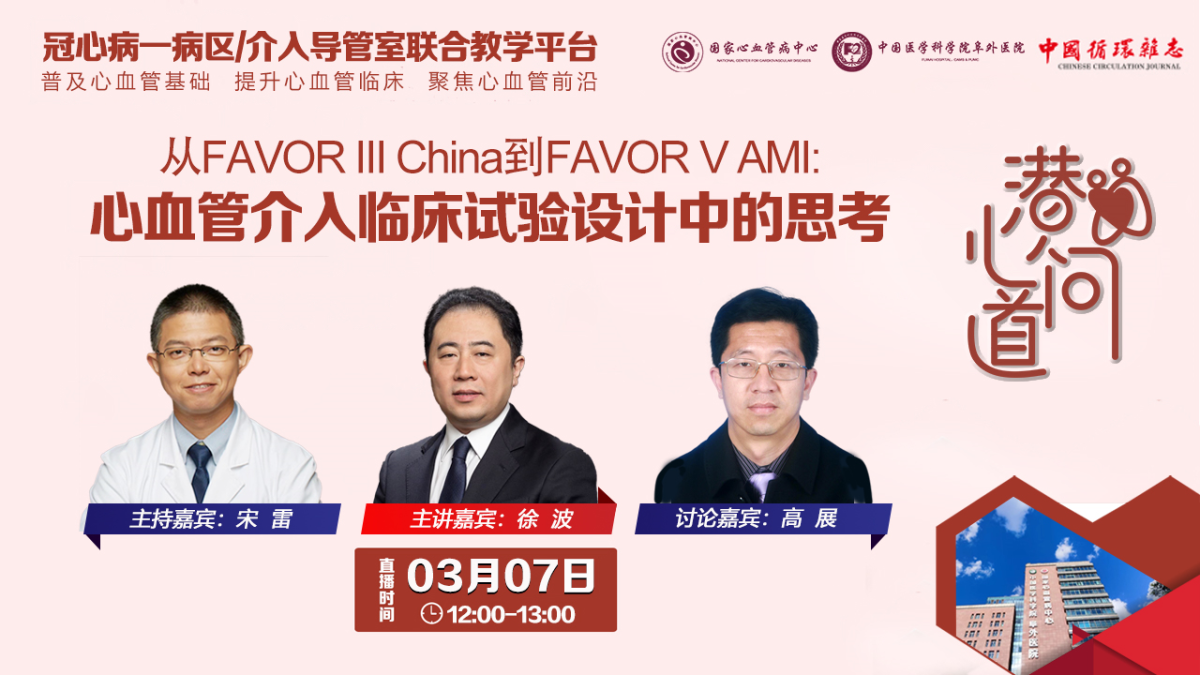 直播预告丨潜心问道-从FAVOR III China 到FAVOR V AMI:心血管介入临床试验设计中的思考