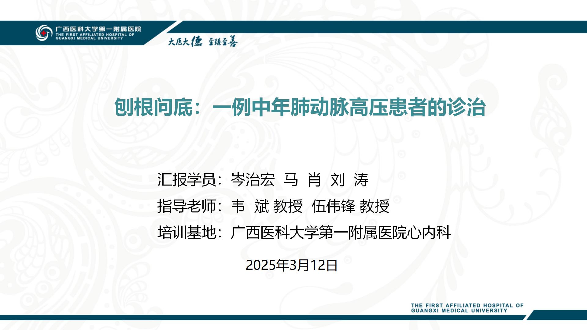 刨根问底：一例中年肺动脉高压患者的诊治名院大查房（二百六十八）