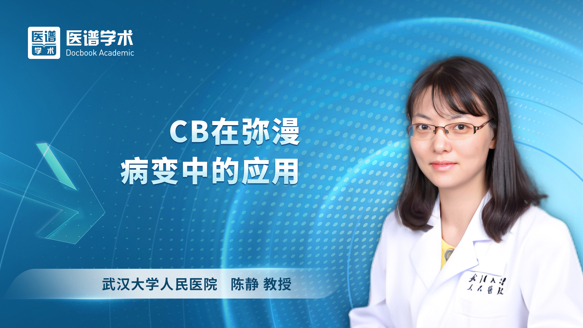 陈静-CB在弥漫病变中的应用