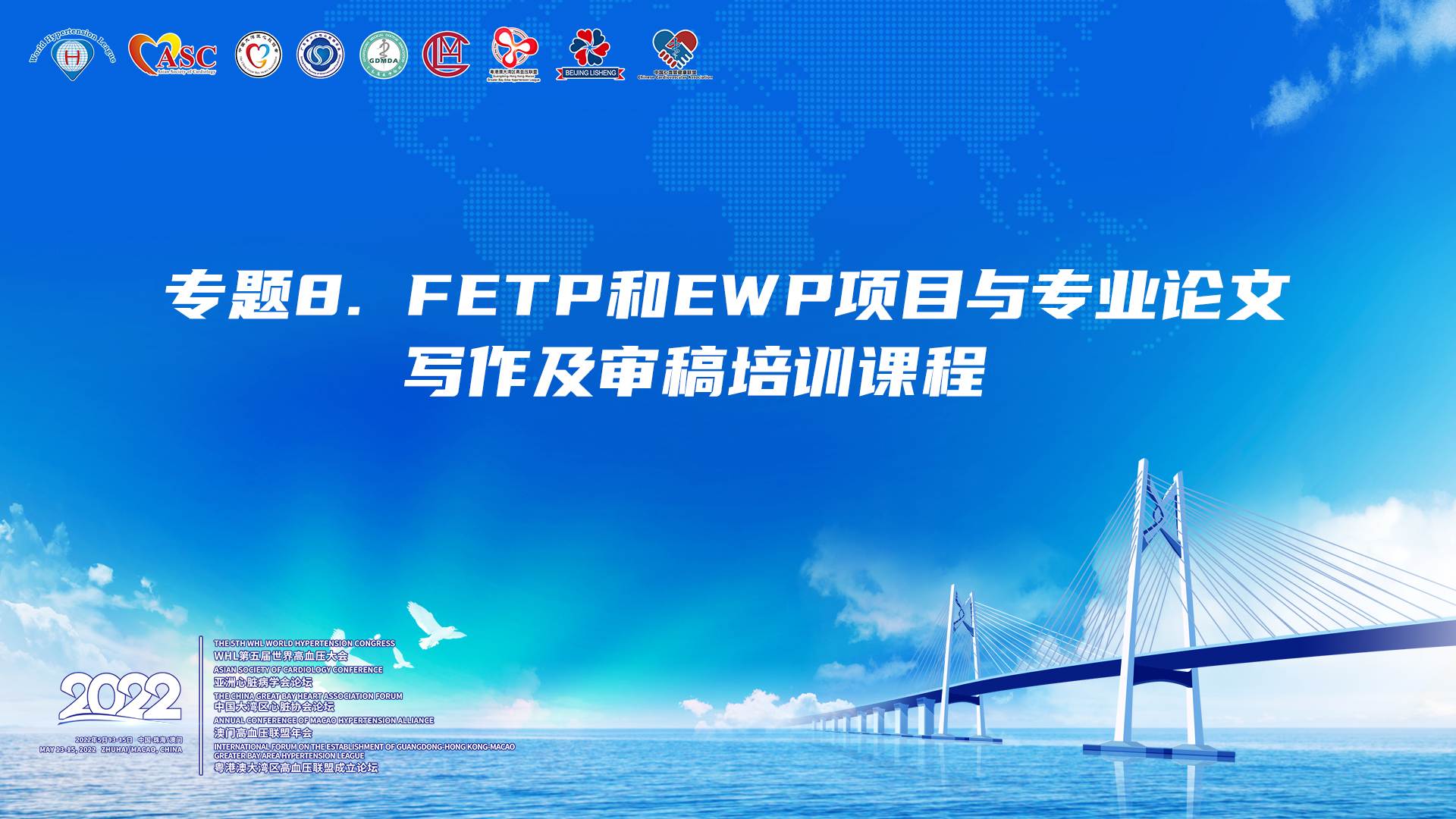 专题8. FETP 和 EAP项目与专业论文写作及审稿培训课程