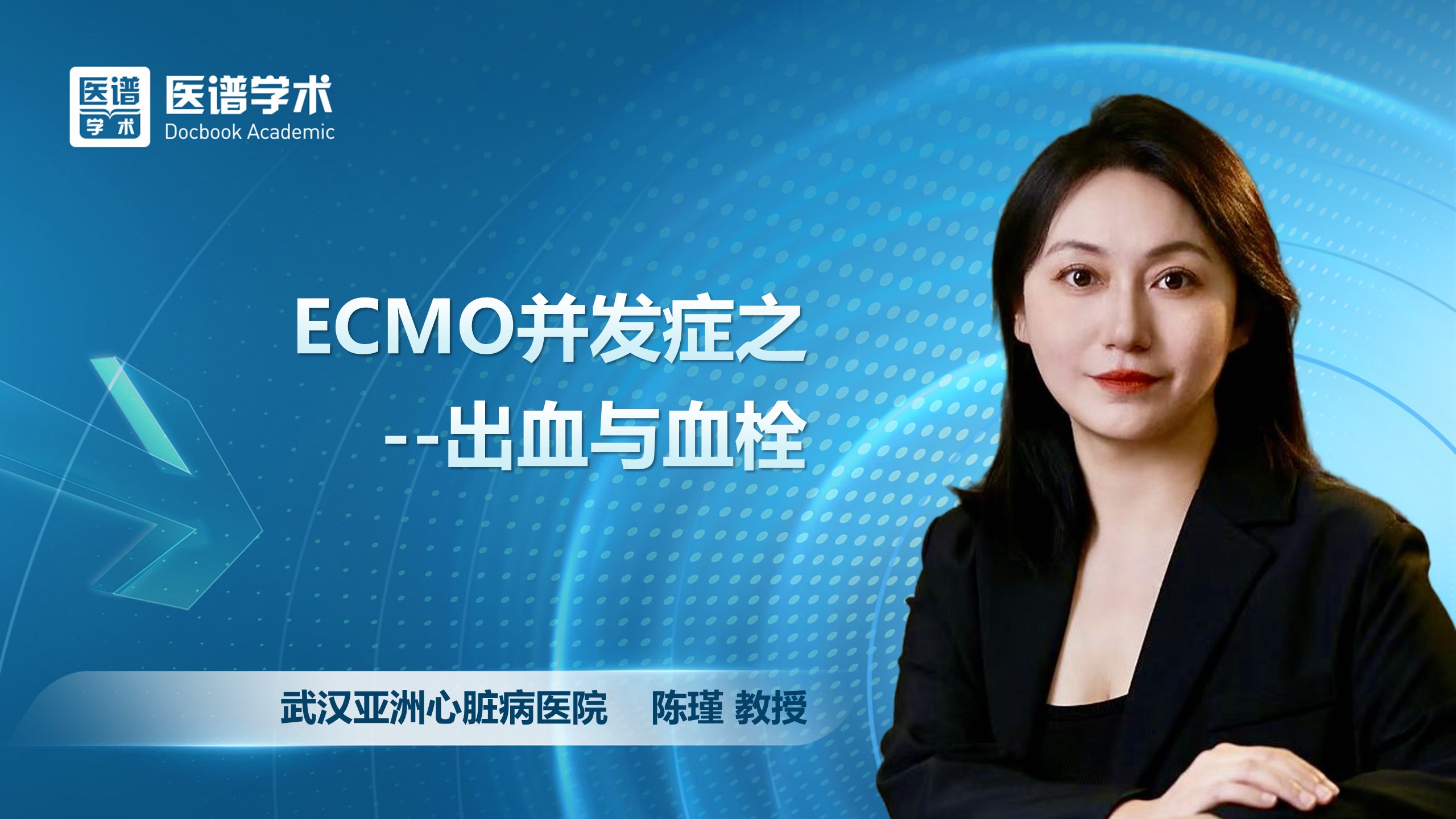 陈瑾-ECMO并发症之--出血与血栓
