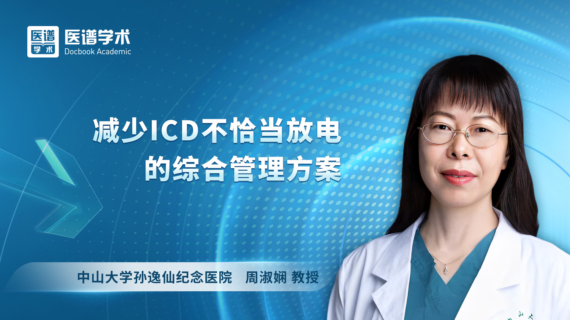 周淑娴-减少ICD不恰当放电的综合管理方案