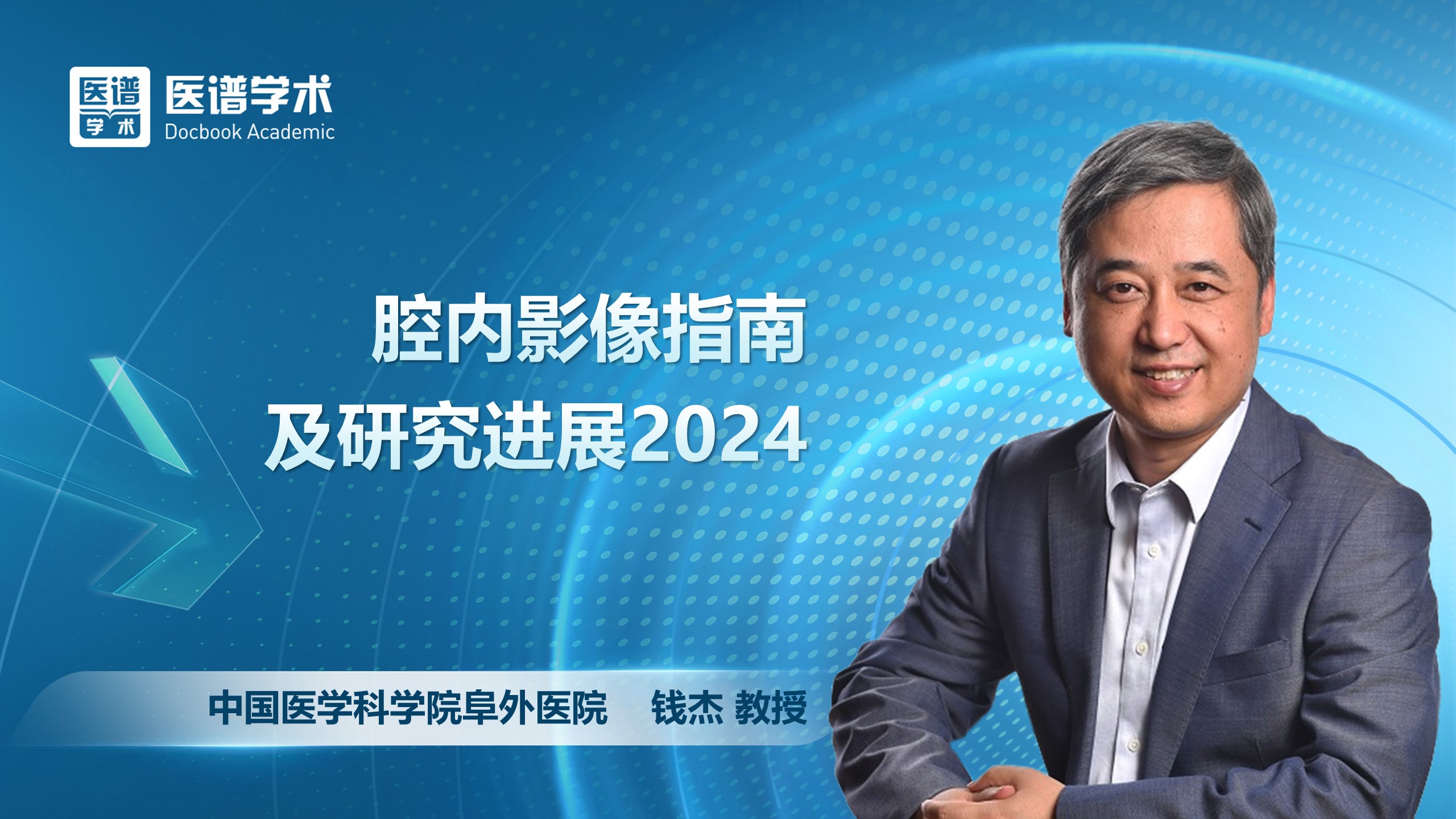 钱杰-腔内影像指南及研究进展2024