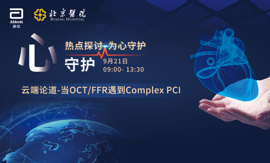 云端论道-当OCT-FFR遇到Complex PCI