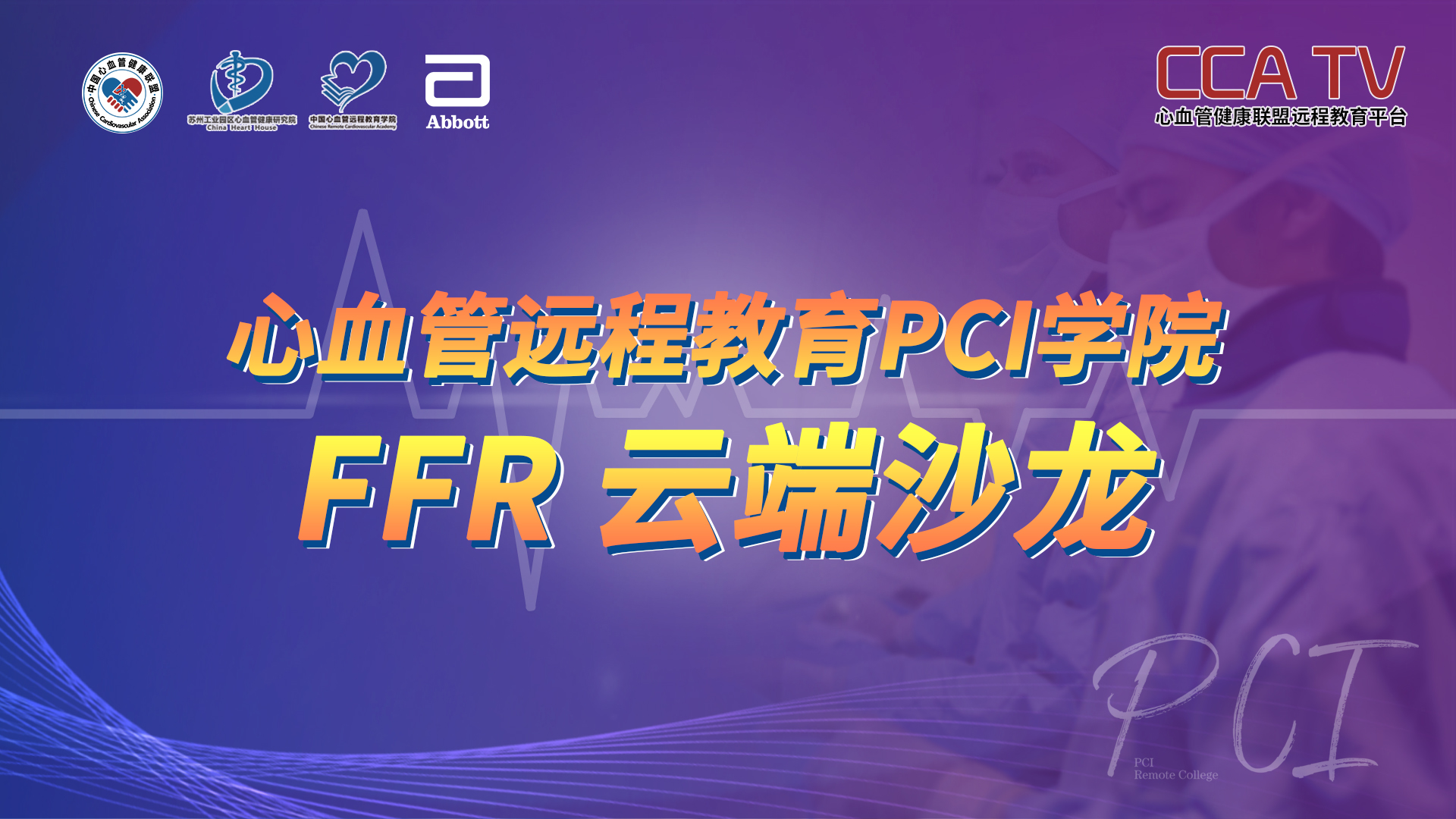 2020PCI学院-FFR 云端沙龙（第四期）
