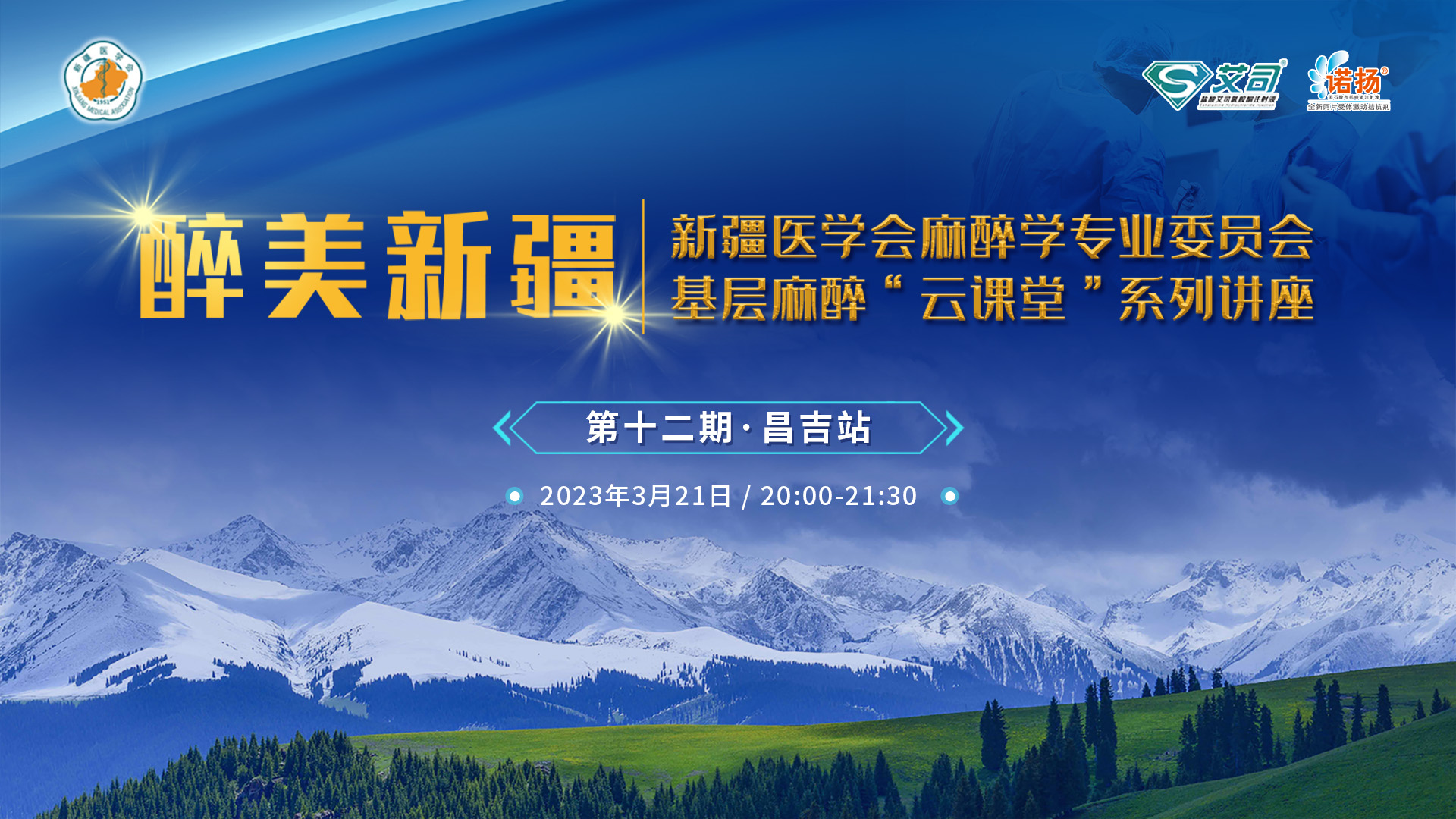 醉美新疆 新疆医学会麻醉学专业委员会基层麻醉”云课堂“系列讲座 第十二期 昌吉站