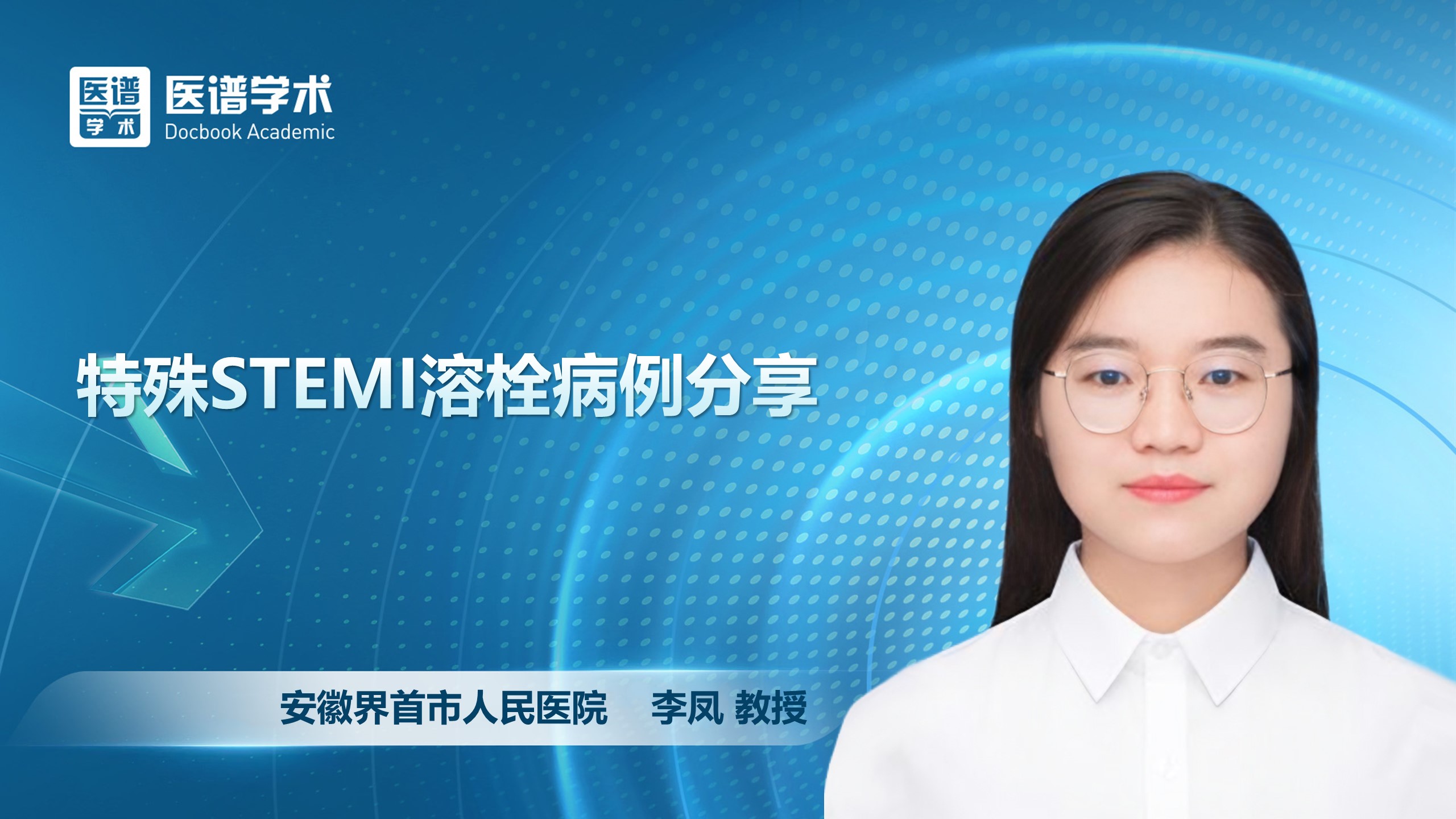 李凤-特殊STEMI溶栓病例分享