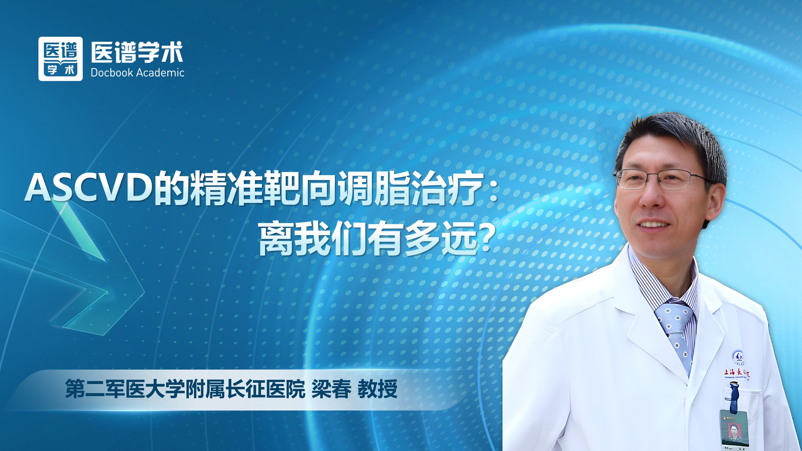 梁春-ASCVD的精准靶向调脂治疗：离我们有多远？
