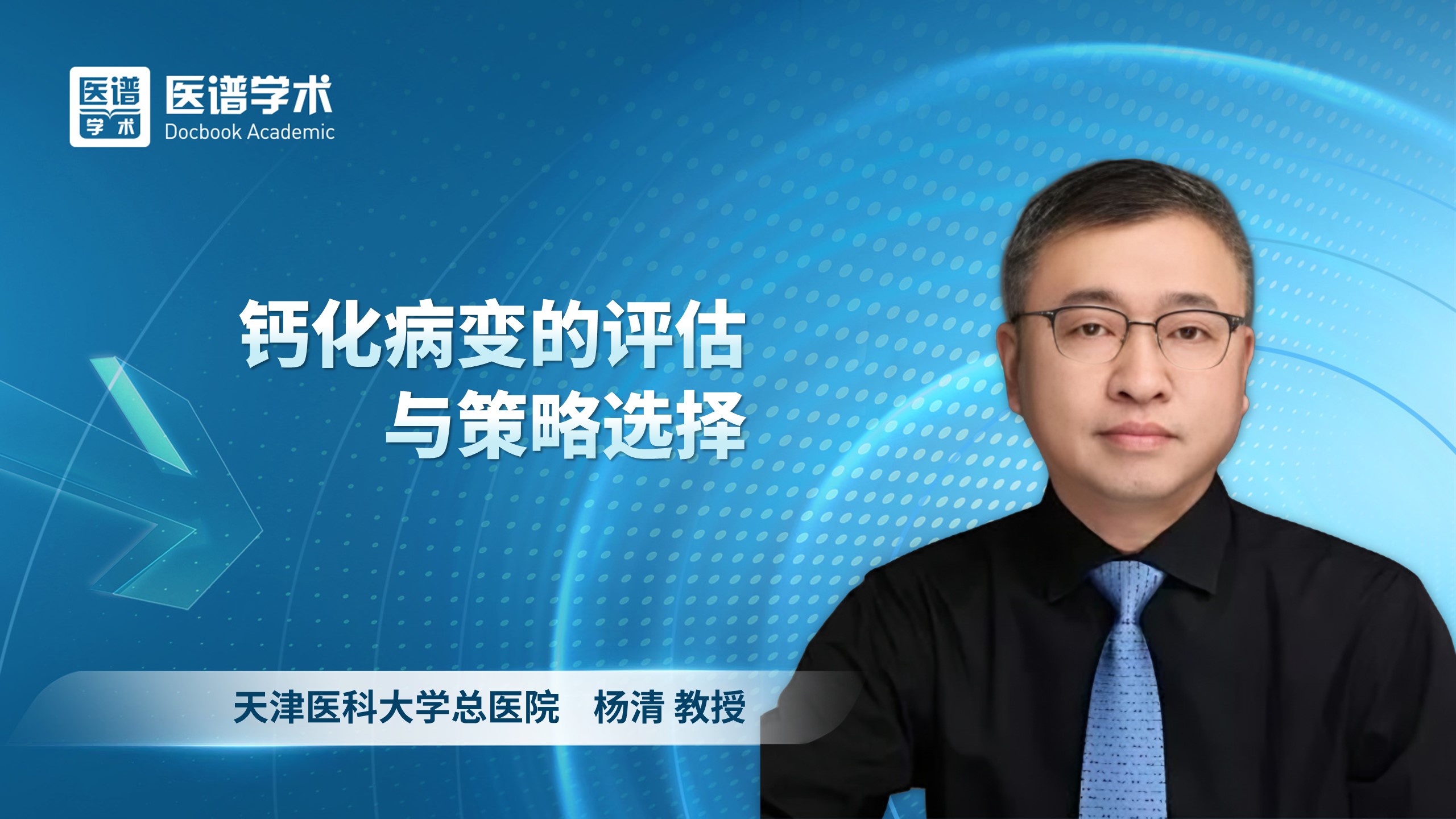 杨清-钙化病变的评估与策略选择
