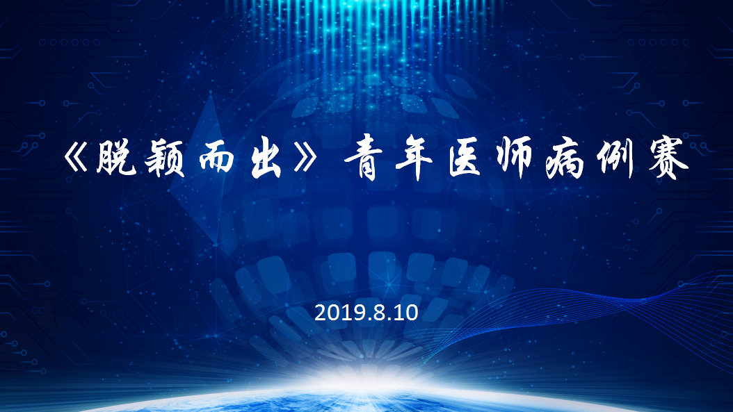 《脱颖而出》青年医师病例赛