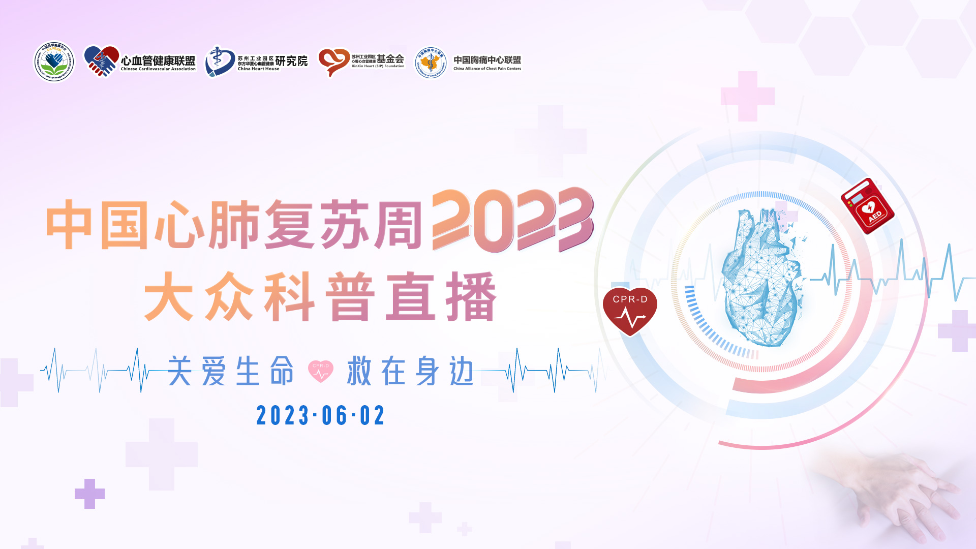 中国心肺复苏周2023 大众科普直播