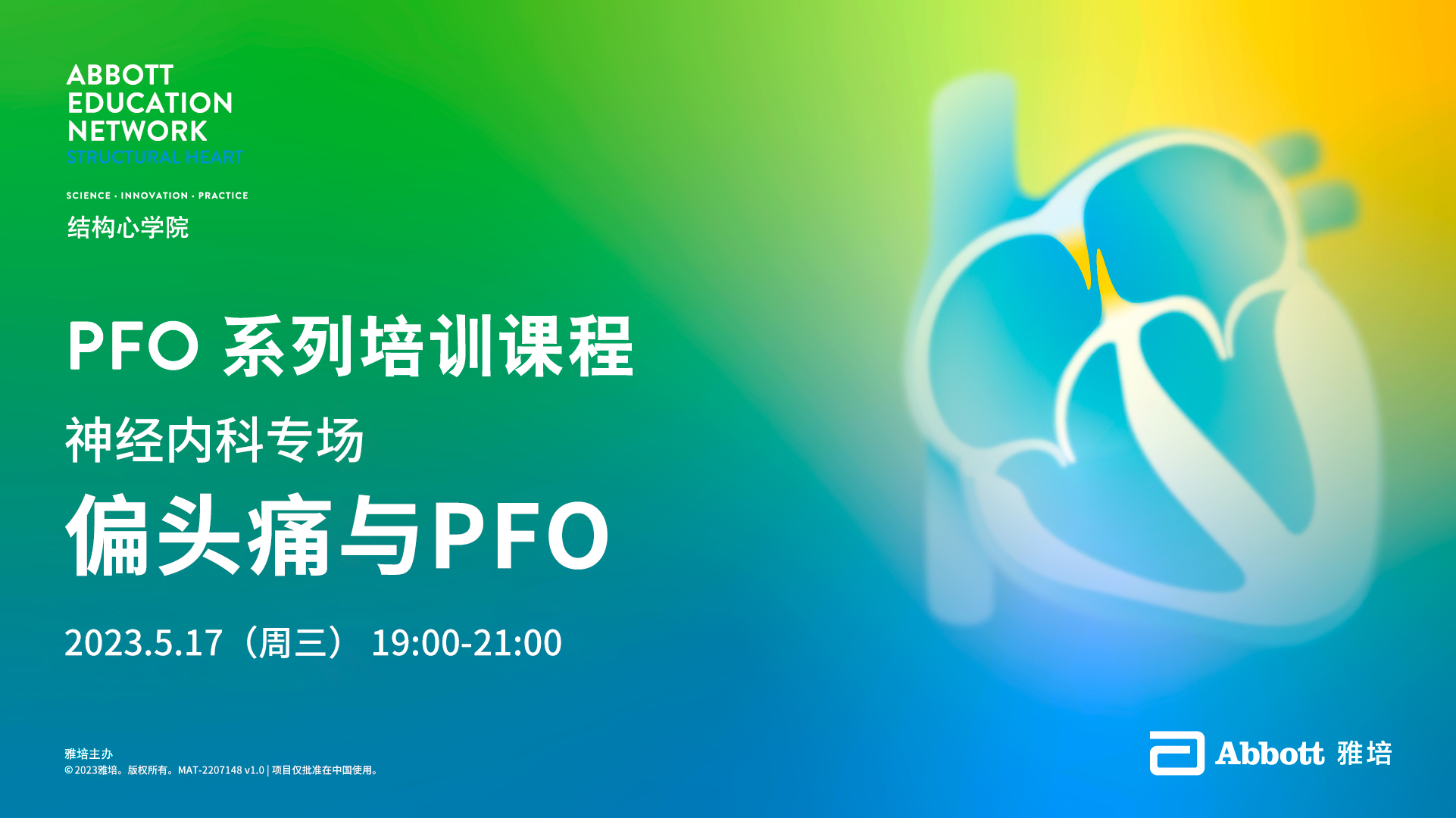 PFO系列培训课程 2023年度第二期
神经内科专场
偏头痛与PFO