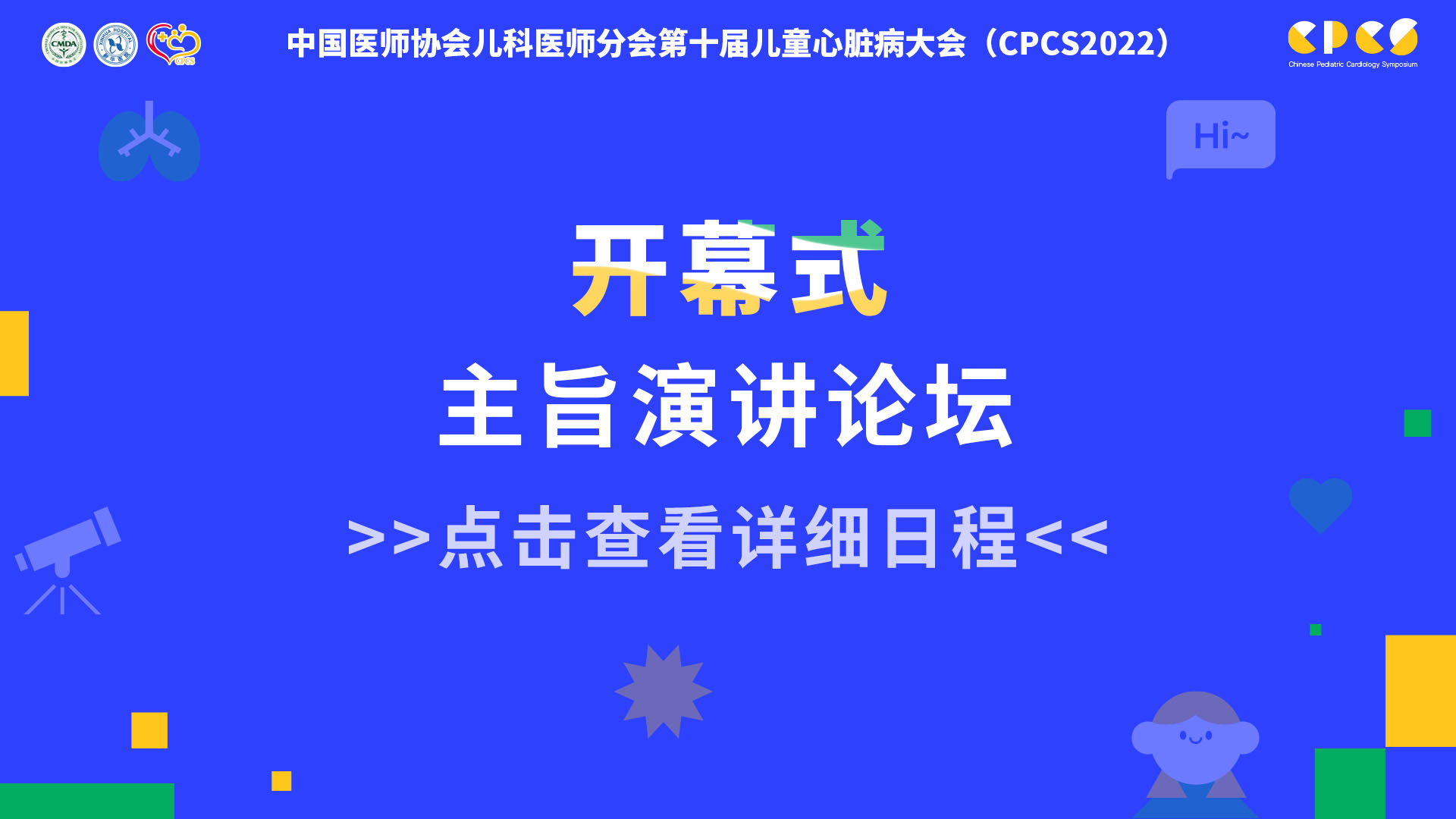 开幕式、主旨演讲论坛