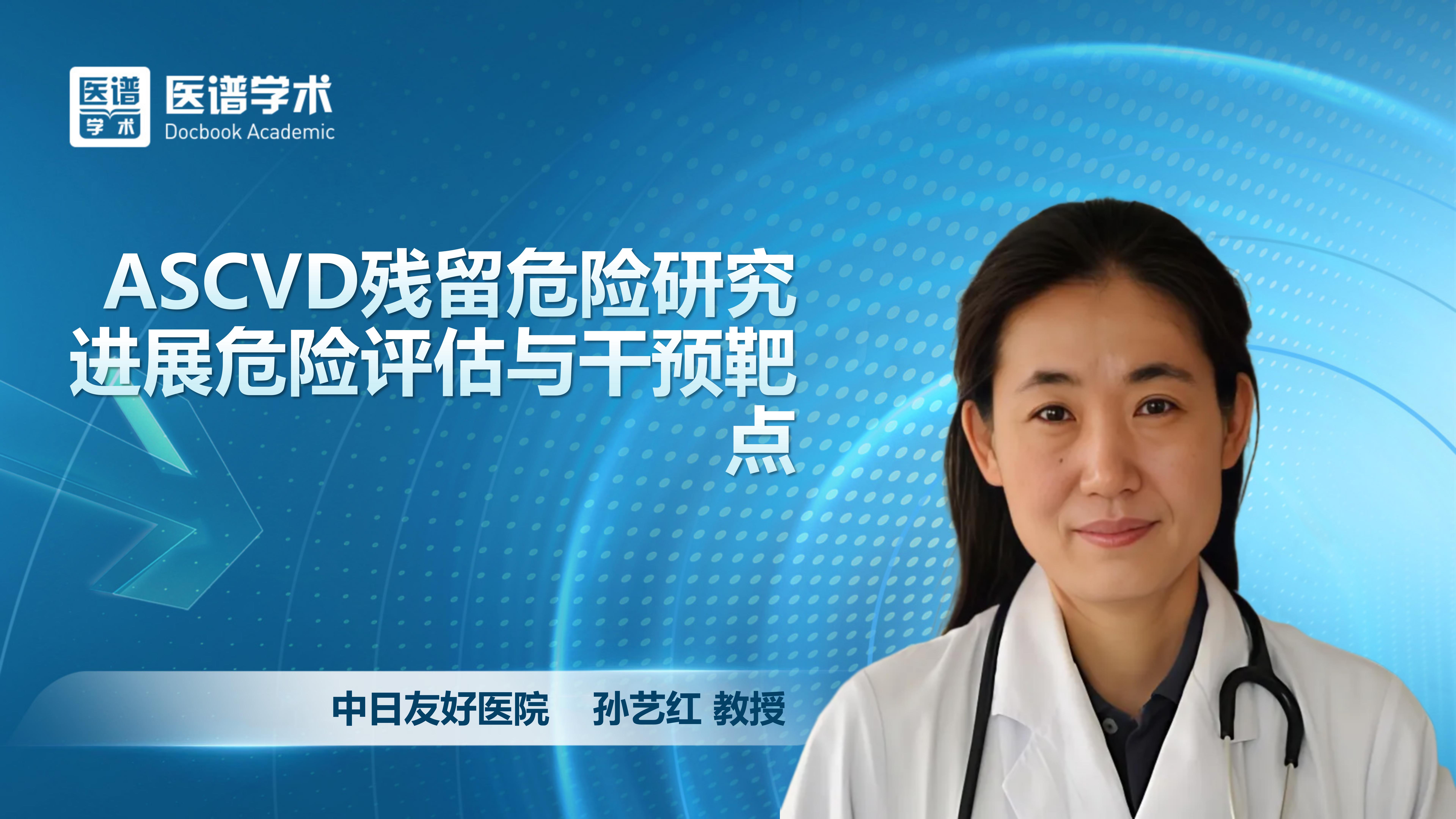 孙艺红-ASCVD残留危险研究进展危险评估与干预靶点