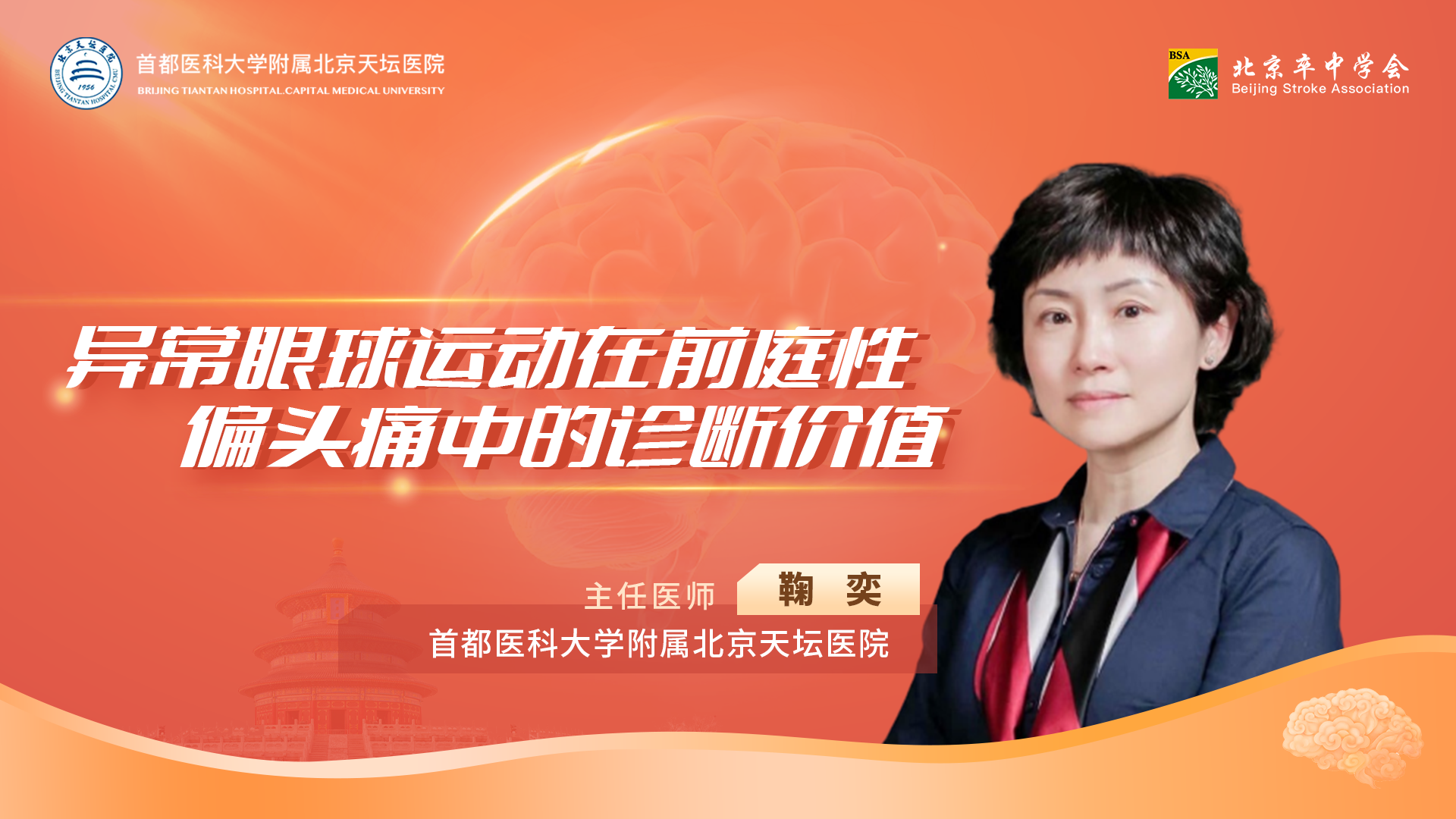 天坛教学查房（第五十四期:异常眼球运动在前庭性偏头痛中的诊断价值)