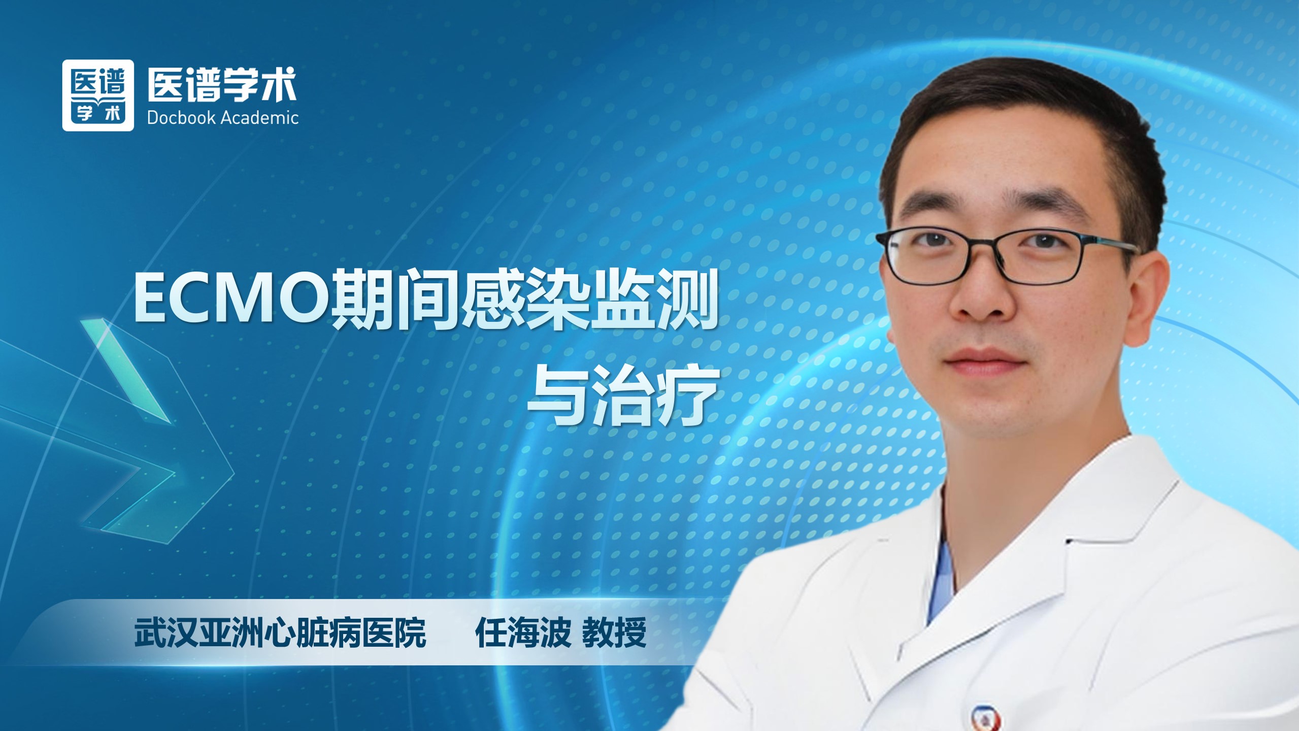 任海波-ECMO期间感染防控与治疗