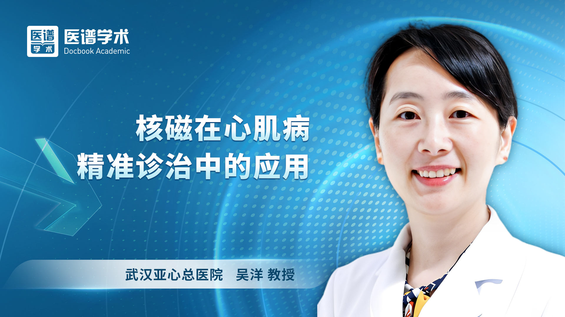 吴洋-核磁在心肌病精准诊治中的应用