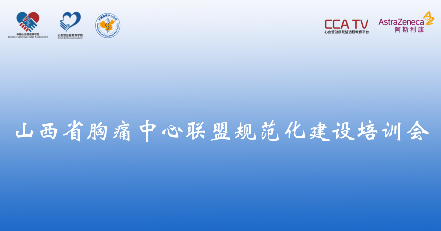 山西省胸痛中心联盟规范化建设培训会