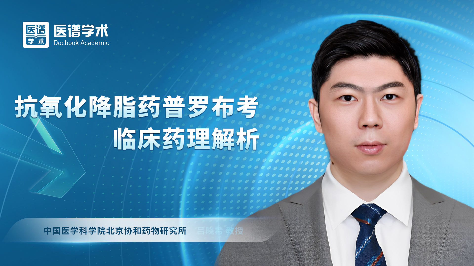 吕晓希-抗氧化降脂药普罗布考临床药理解析