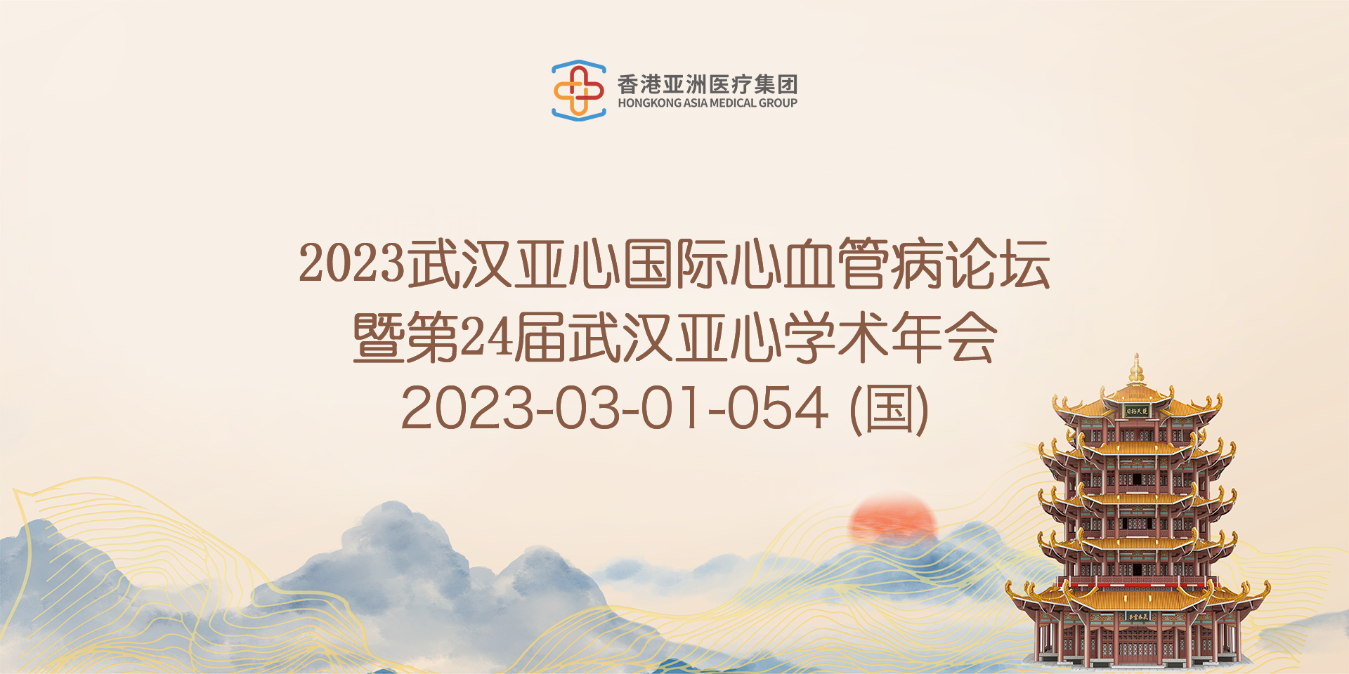 2023武汉亚心国际心血管病论坛暨第24届武汉亚心学术年会