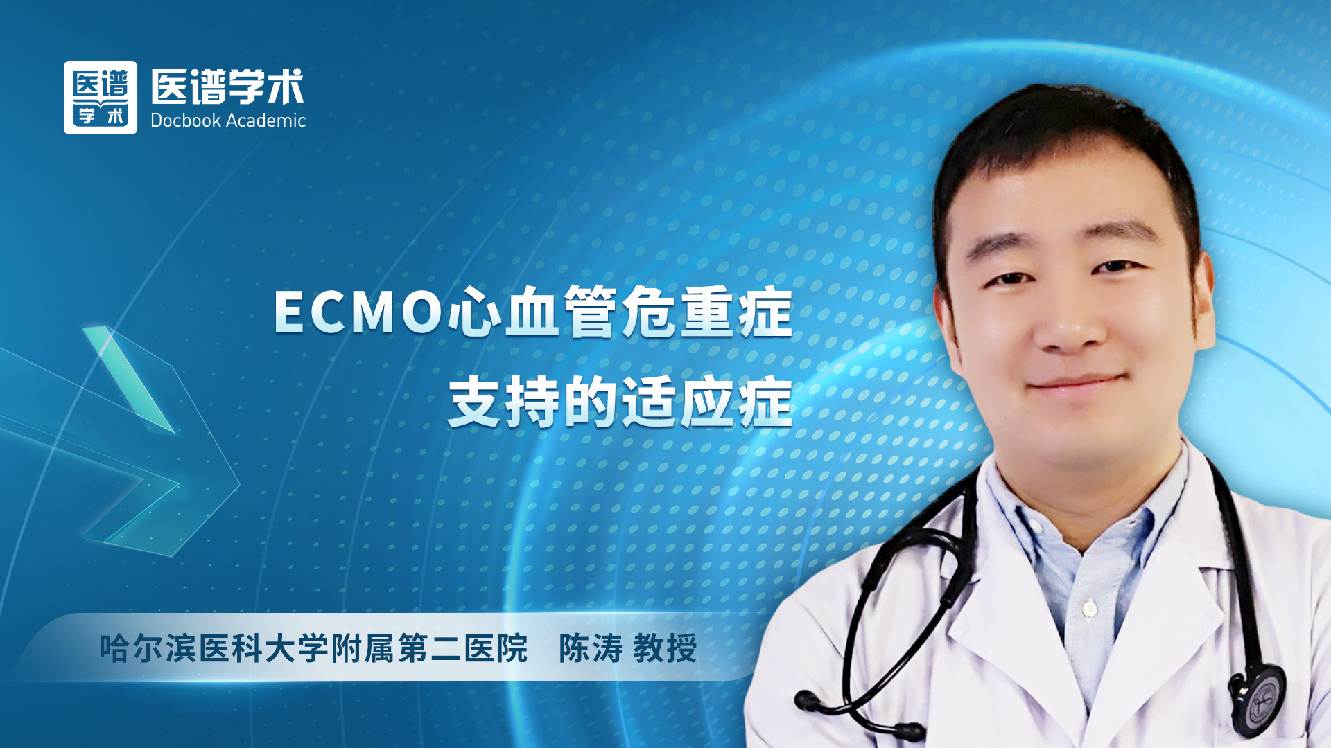 陈涛-ECMO心血管危重症支持的适应症