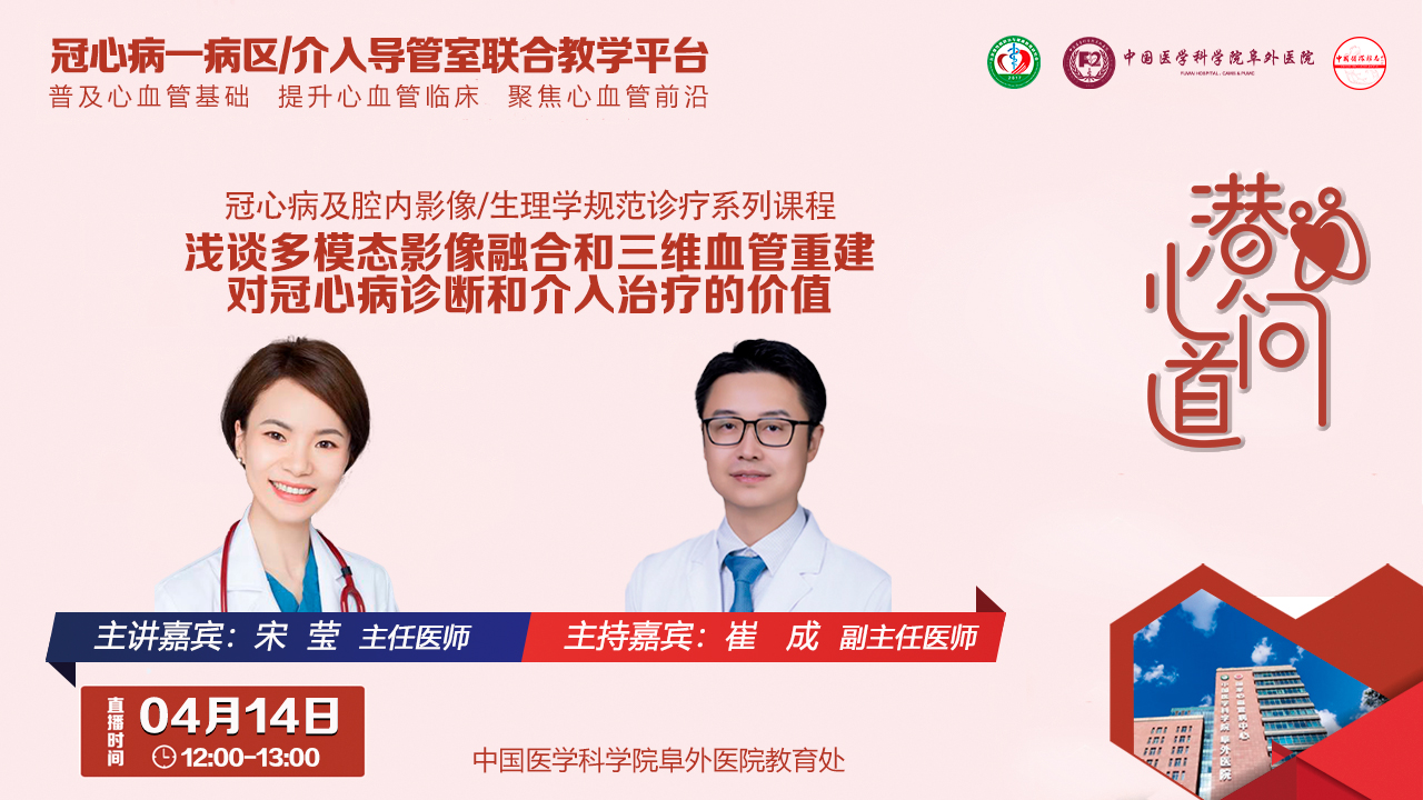 潜心问道-冠心病及腔内影像/生理学规范诊疗系列课程：浅谈多模态影像融合和三维血管重建对冠心病诊断和介入治疗的价值