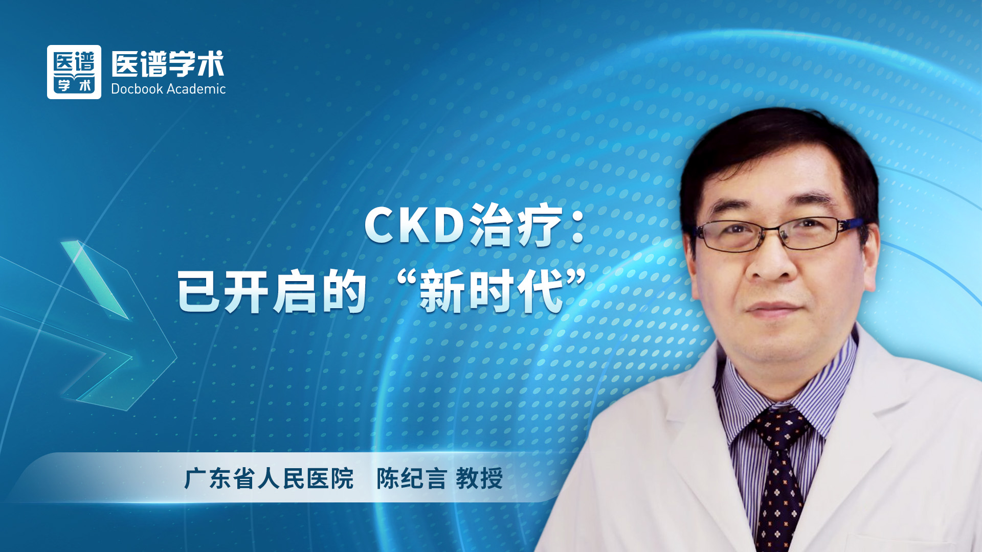 陈纪言-CKD治疗：已开启的“新时代”