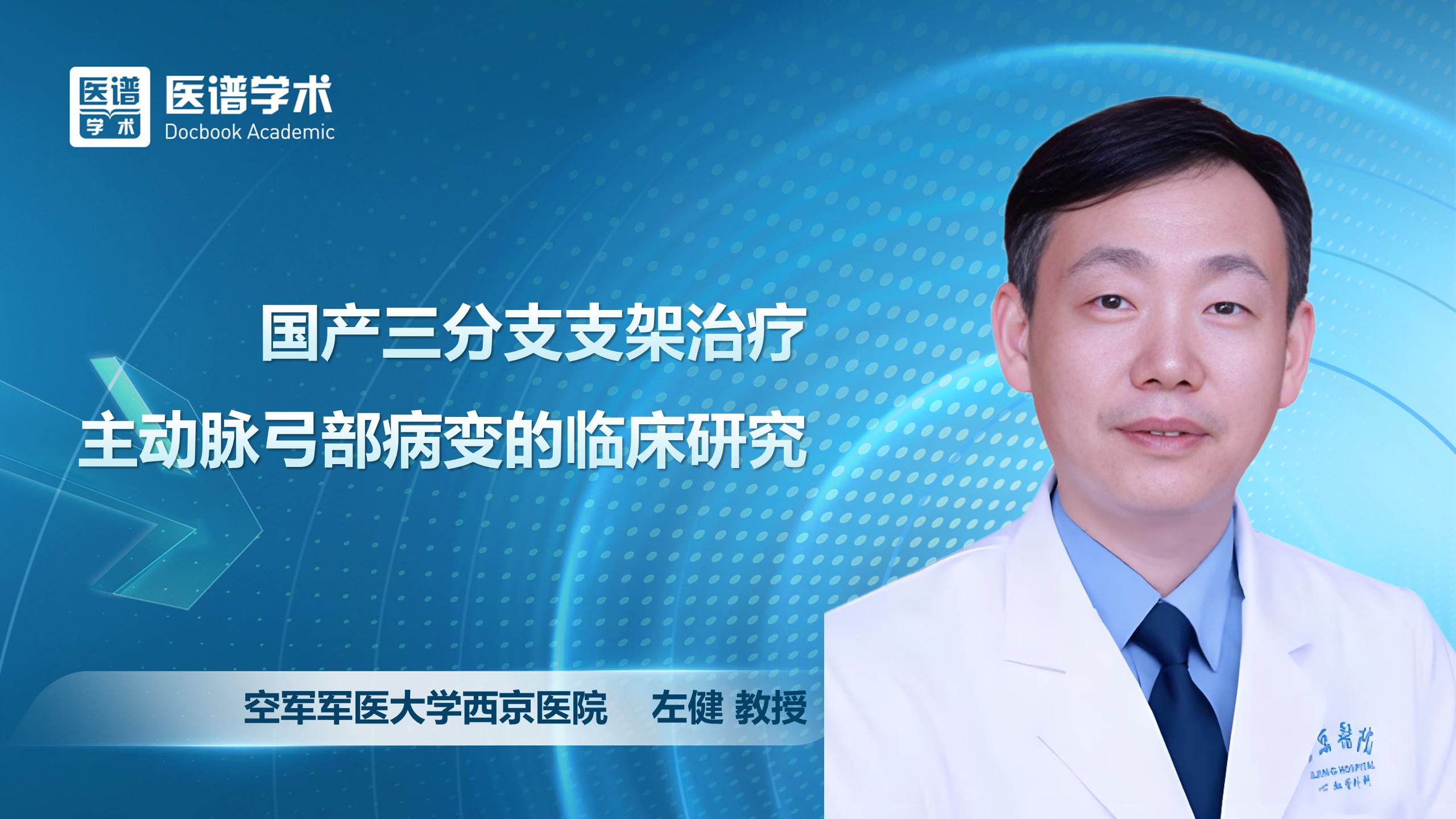 左健-国产三分支支架治疗主动脉弓部病变的临床研究