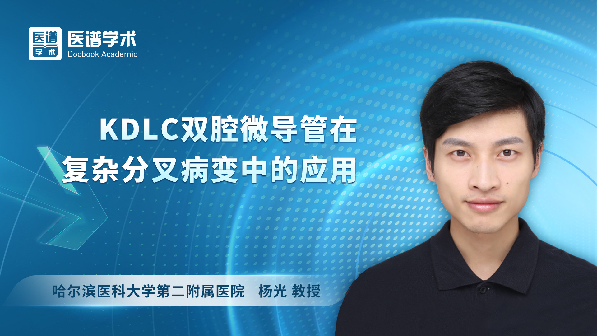 杨光-KDLC双腔微导管在复杂分叉病变中的应用