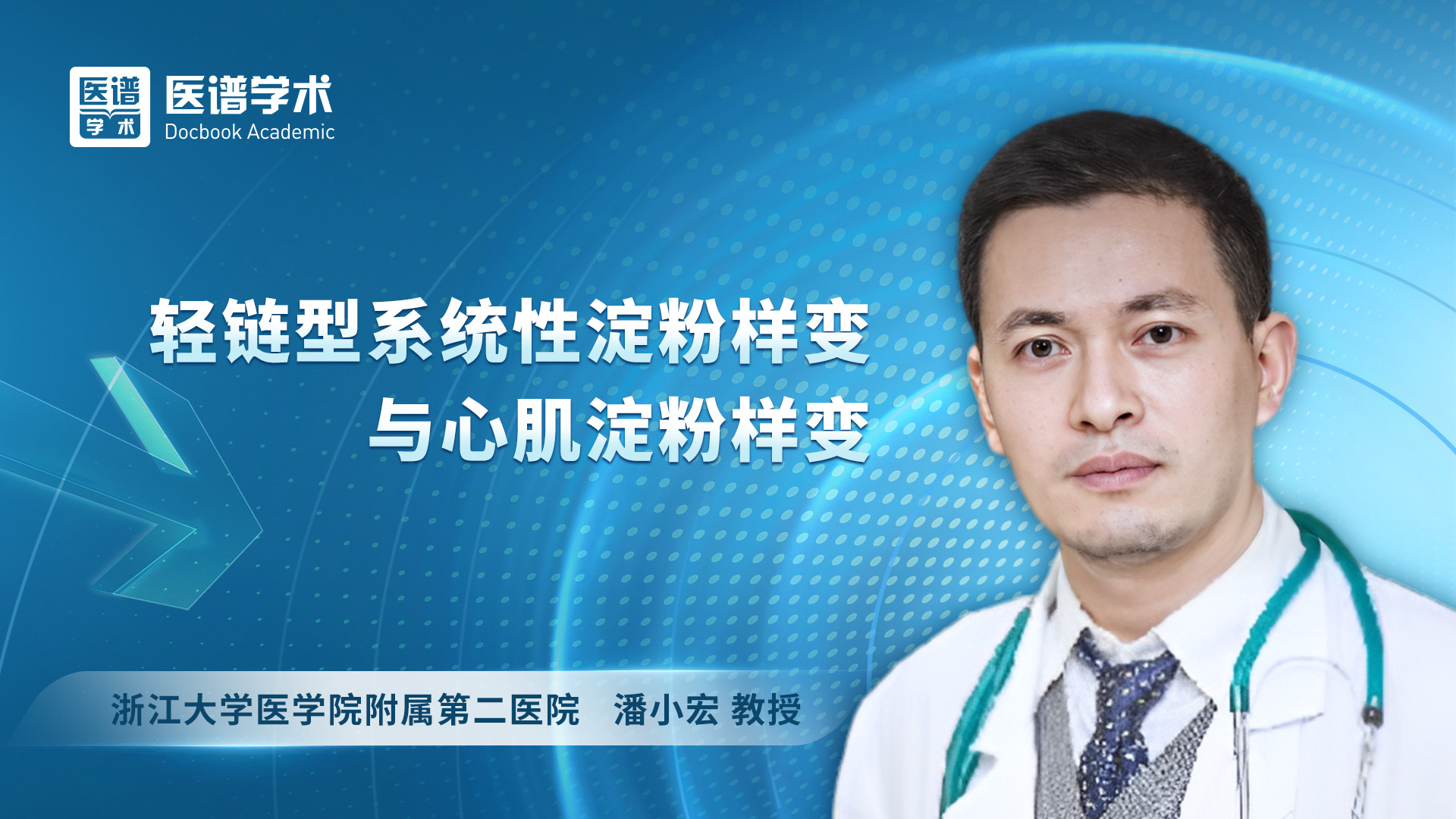 潘小宏 轻链型系统性淀粉样变与心肌淀粉样变