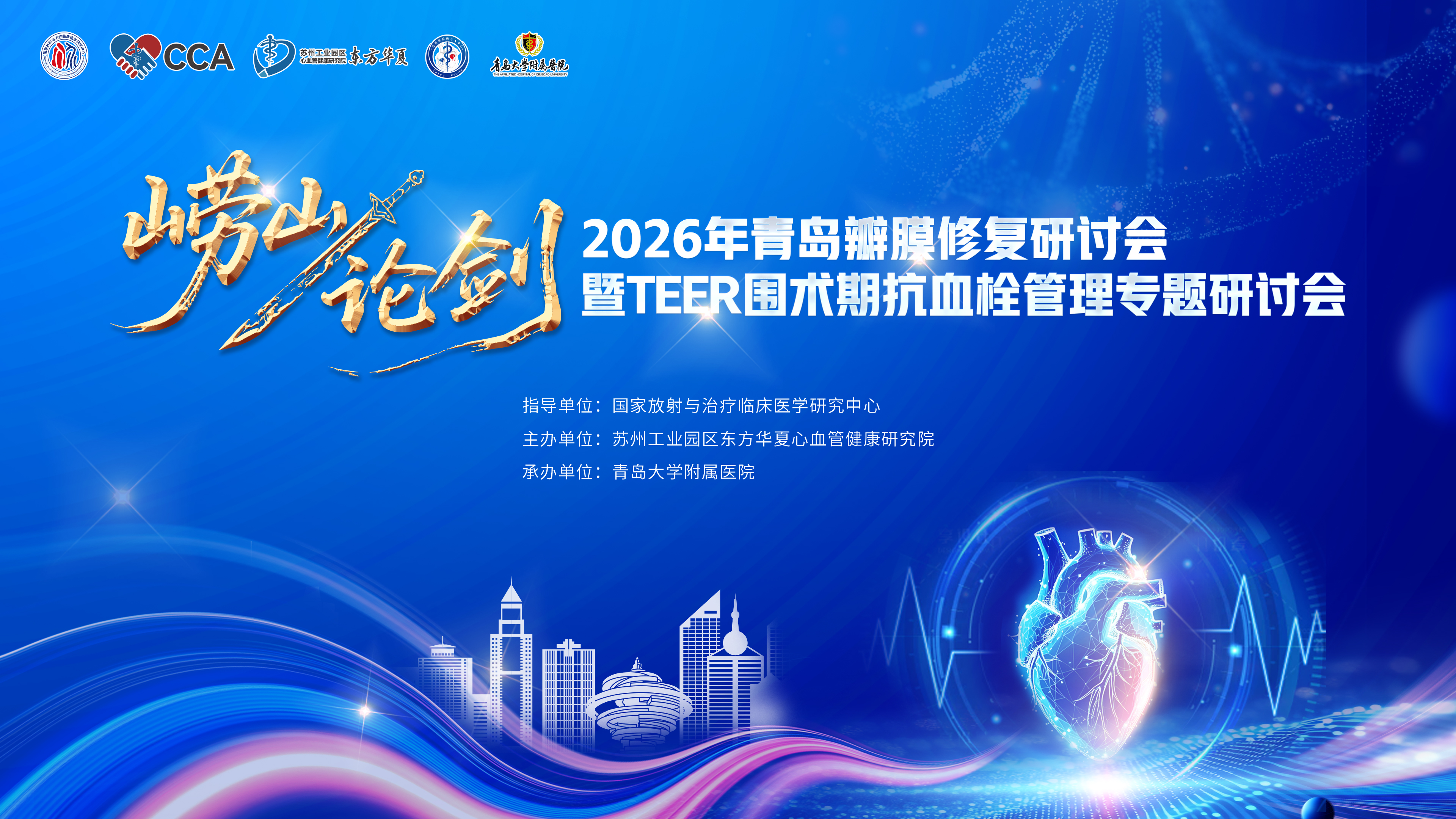 崂山论剑|2026年青岛瓣膜修复研讨会
暨TEER围术期抗血栓管理专题研讨会