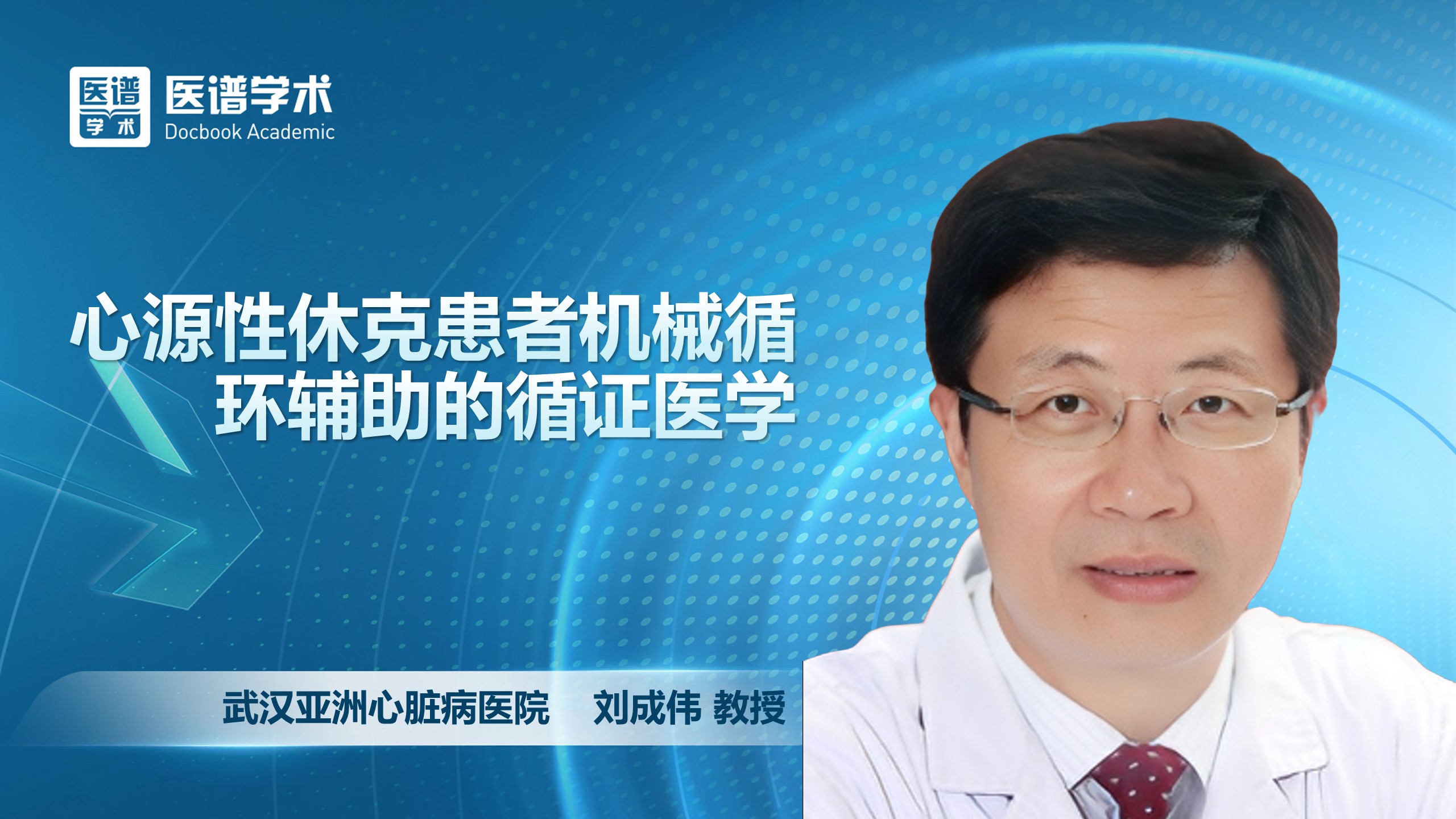 刘成伟-心源性休克患者机械循环辅助的循证医学