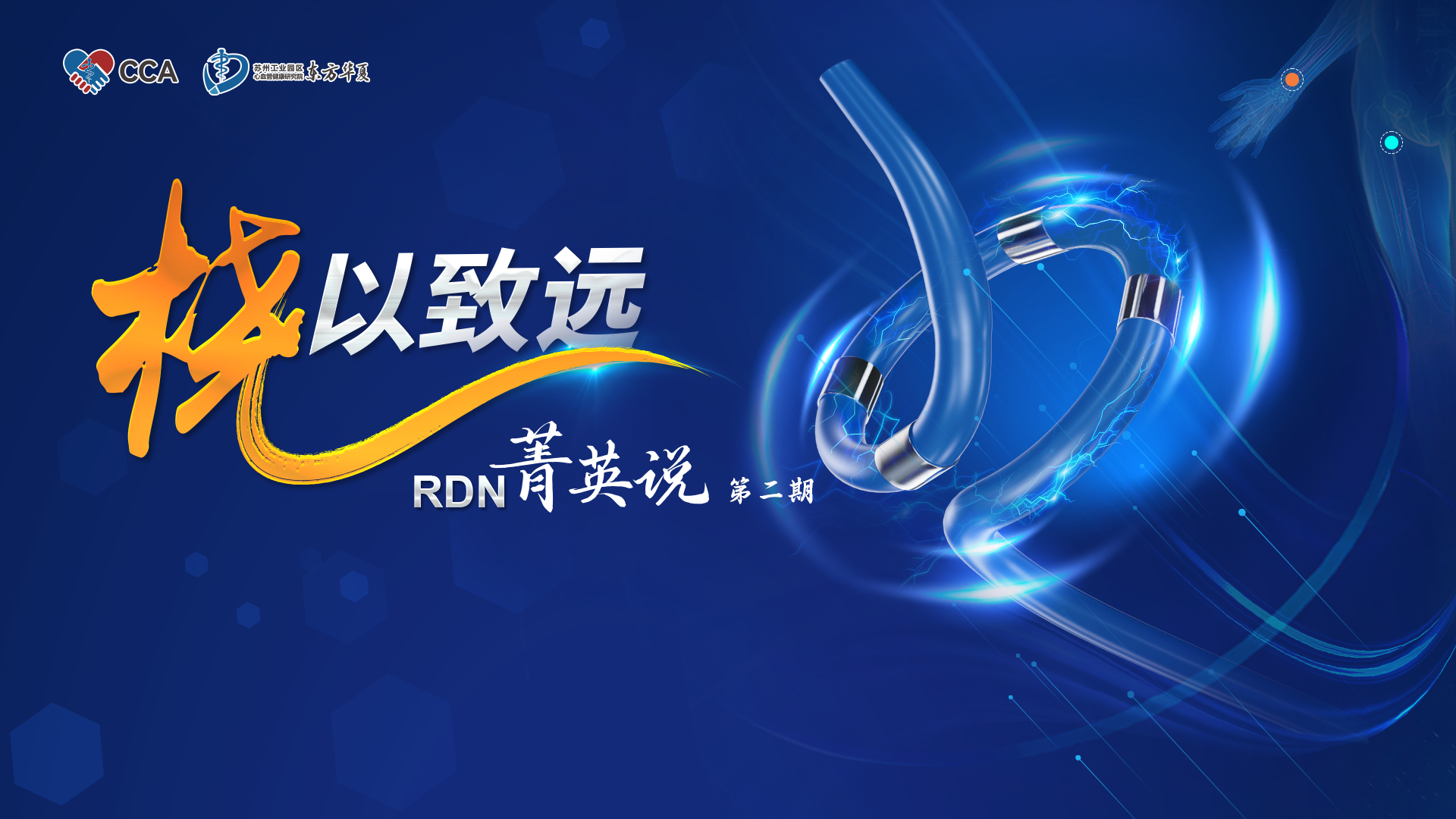 心血管介入技术项目——桡以致远RDN菁英说（第二期）