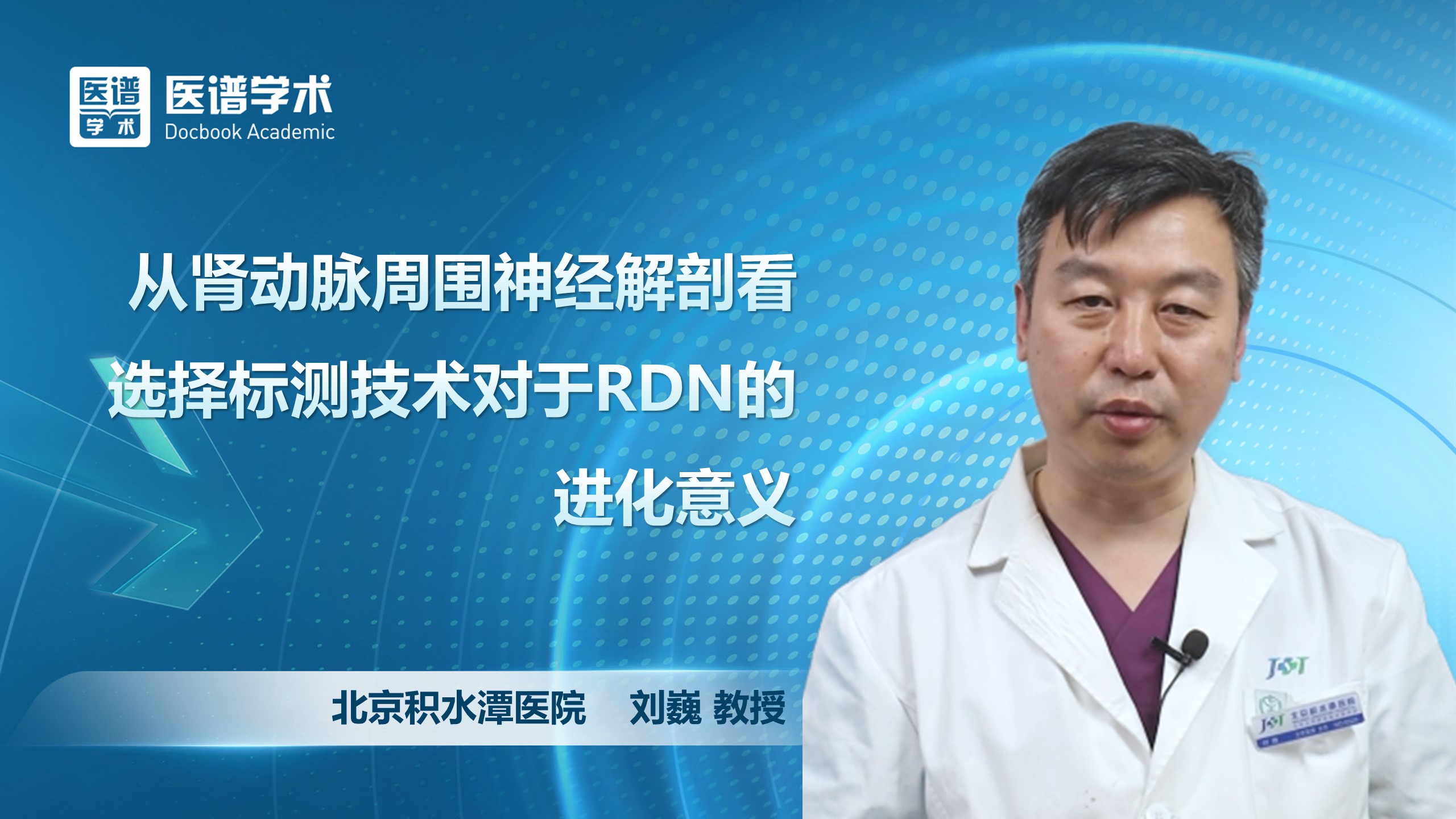 刘巍-从肾动脉周围神经解剖看选择标测技术对于RDN的进化意义
