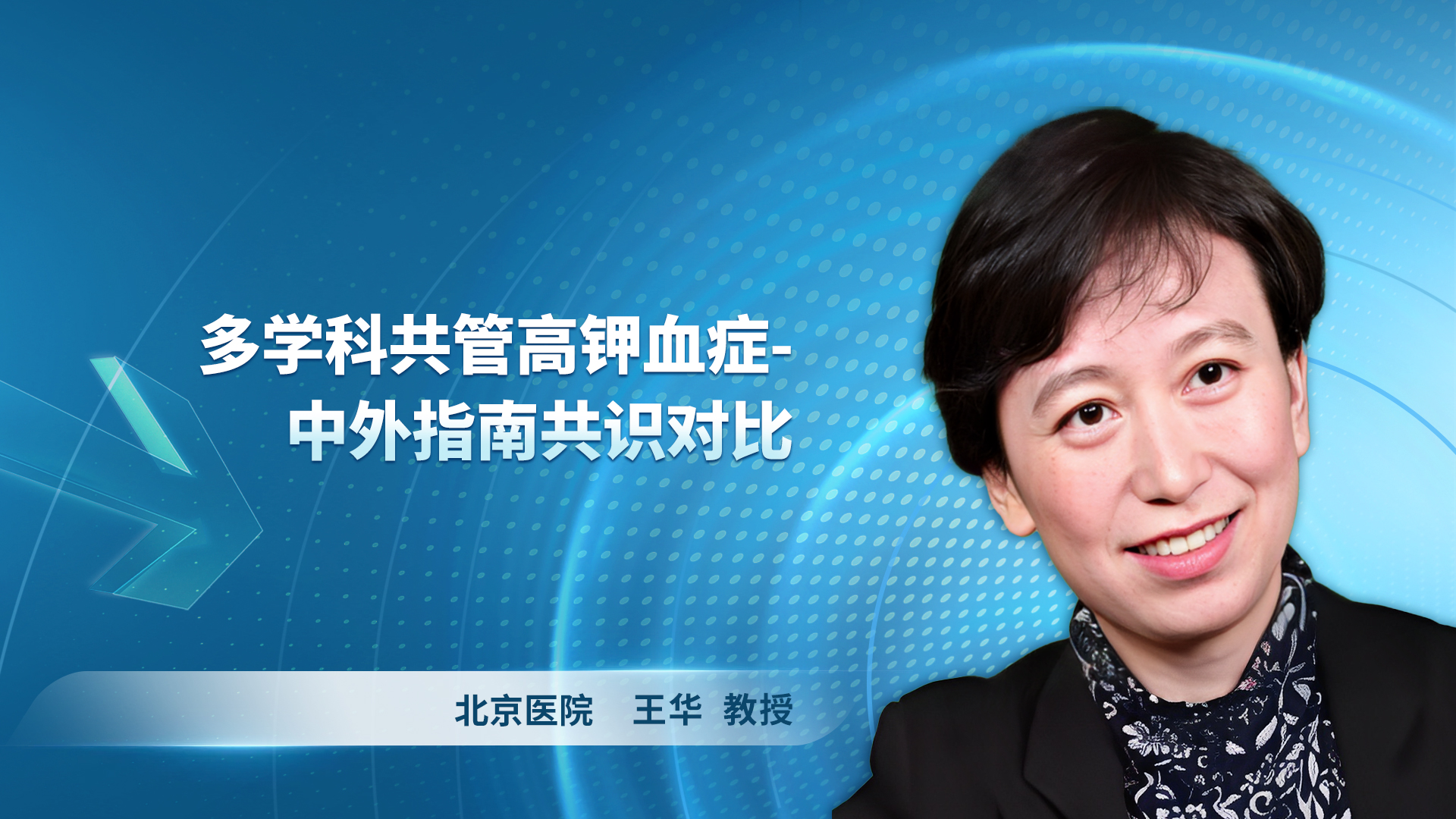 王华-多学科共管高钾血症-中外指南共识对比