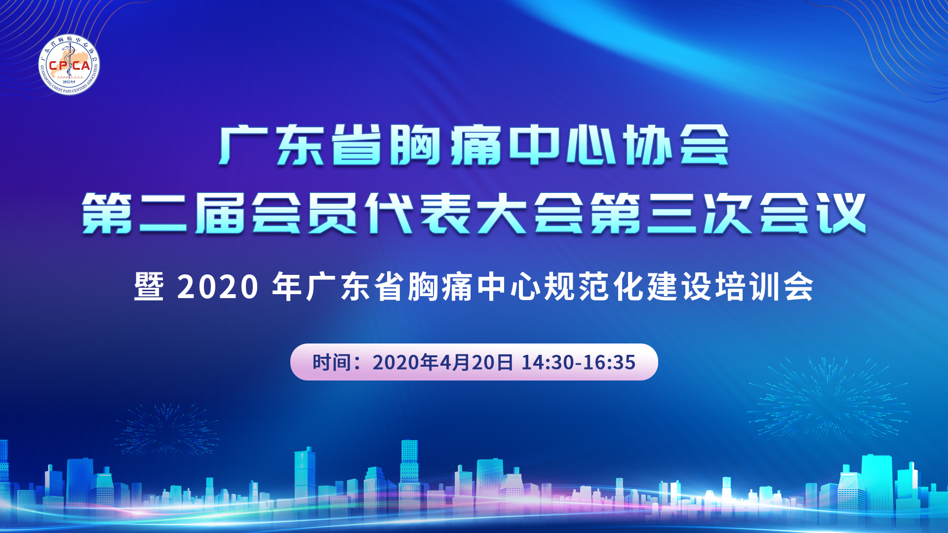 广东省胸痛中心协会第二届会员代表大会第三次会议 暨 2020 年广东省胸痛中心规范化建设培训会