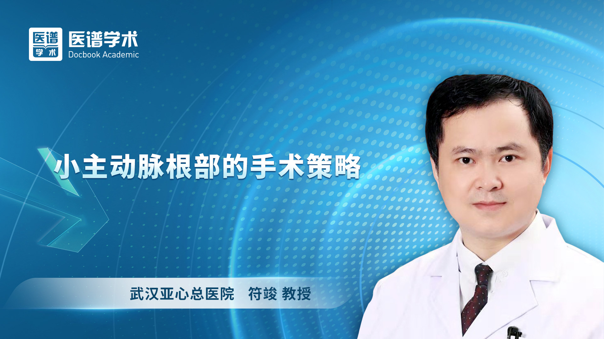 符竣-小主动脉根部的手术策略