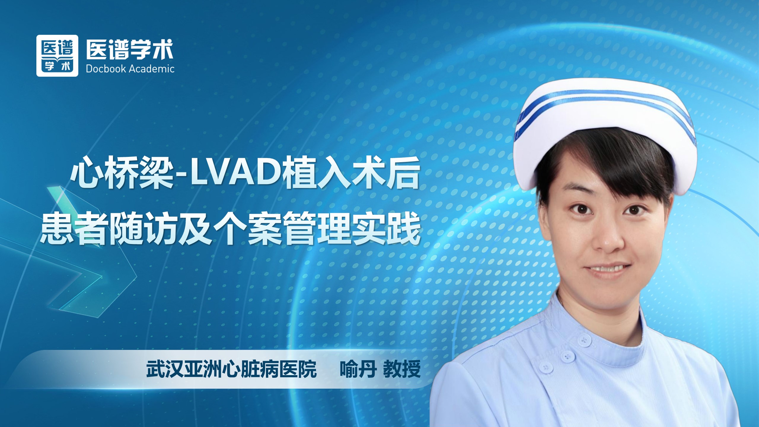 喻丹-心桥梁-LVAD植入术后患者随访及个案管理实践